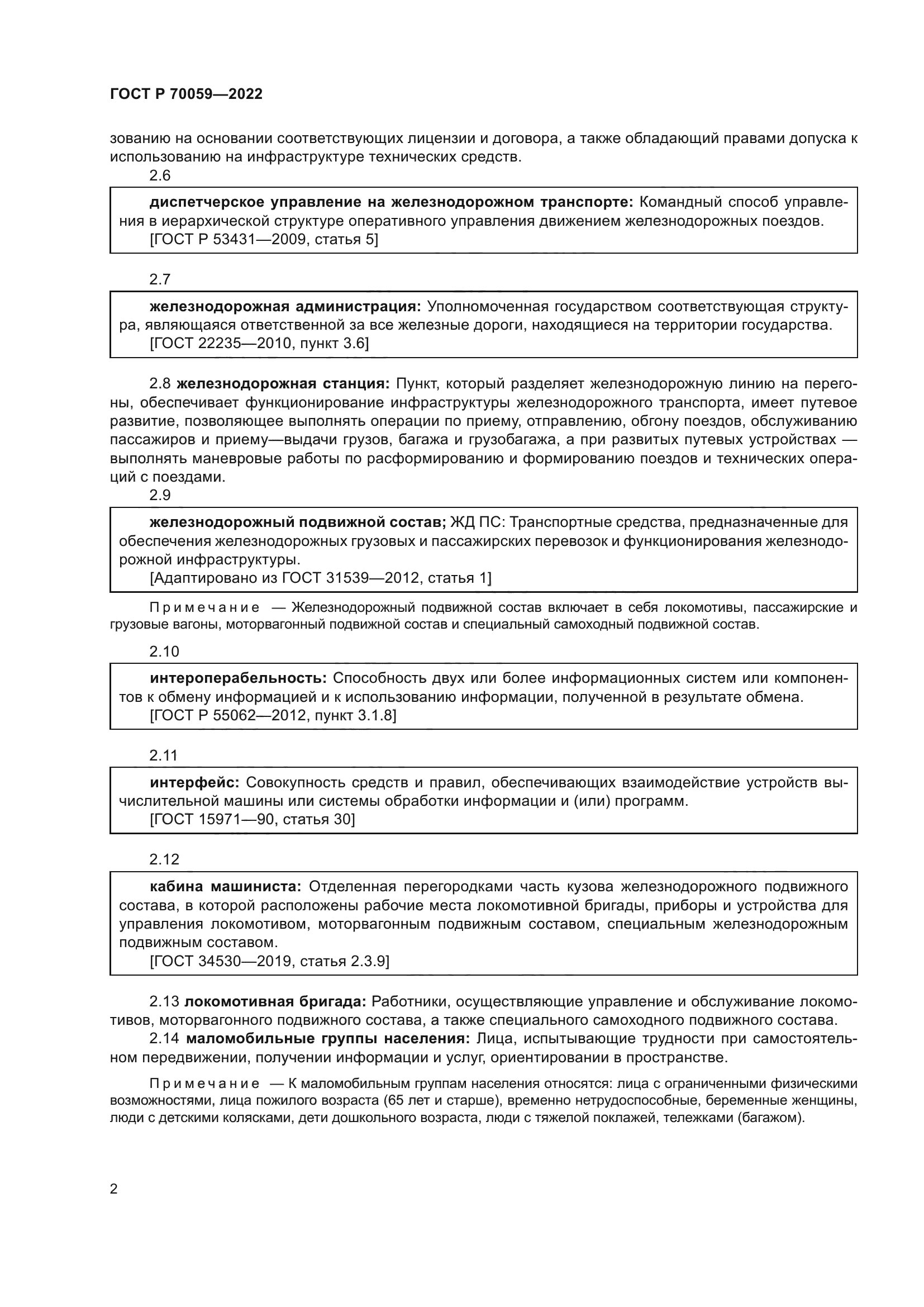 ГОСТ Р 70059-2022