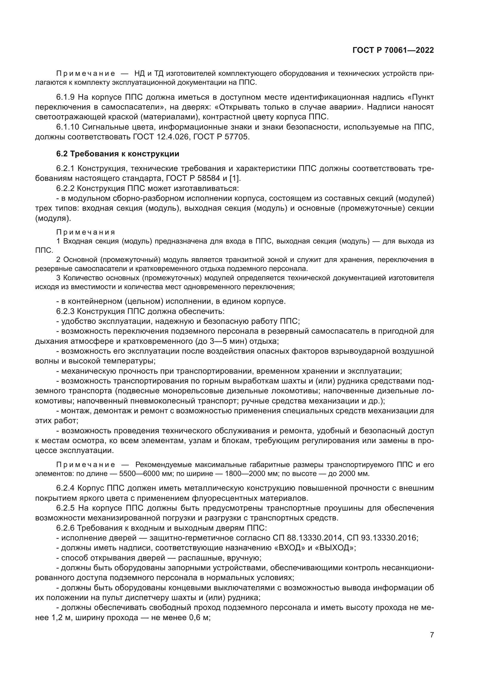 ГОСТ Р 70061-2022