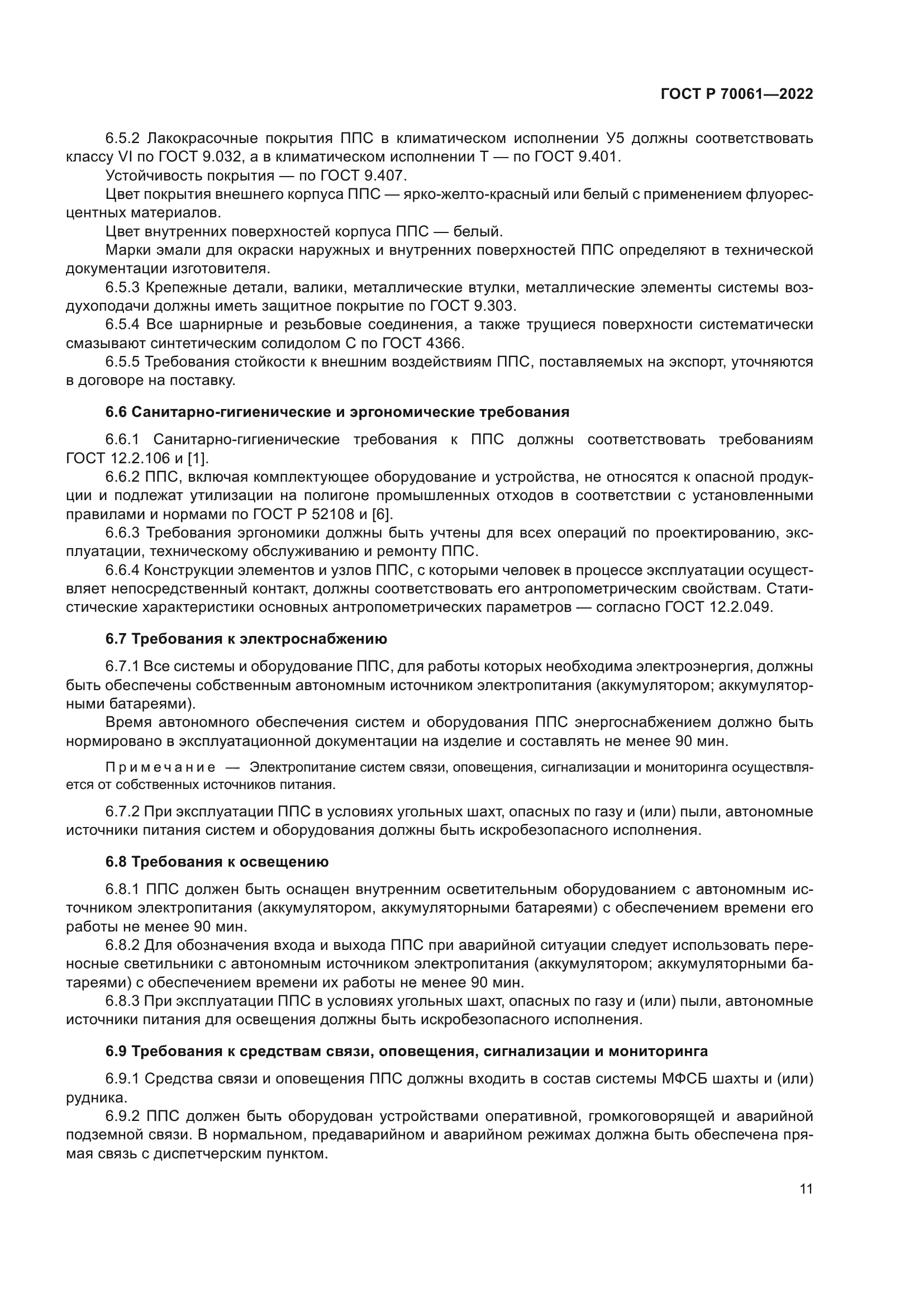 ГОСТ Р 70061-2022