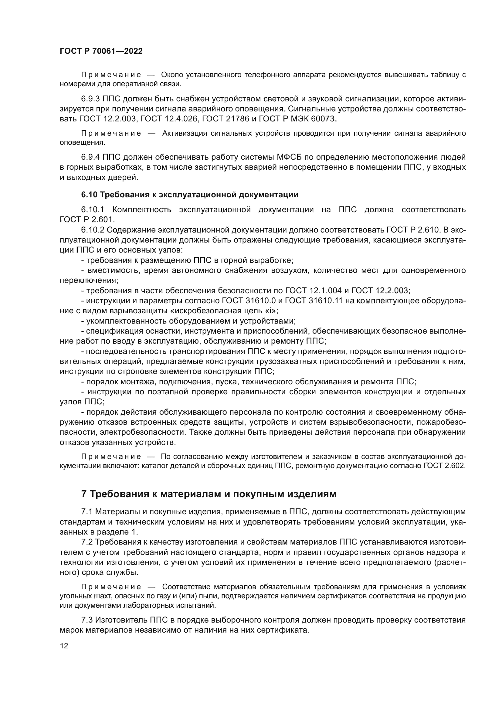 ГОСТ Р 70061-2022