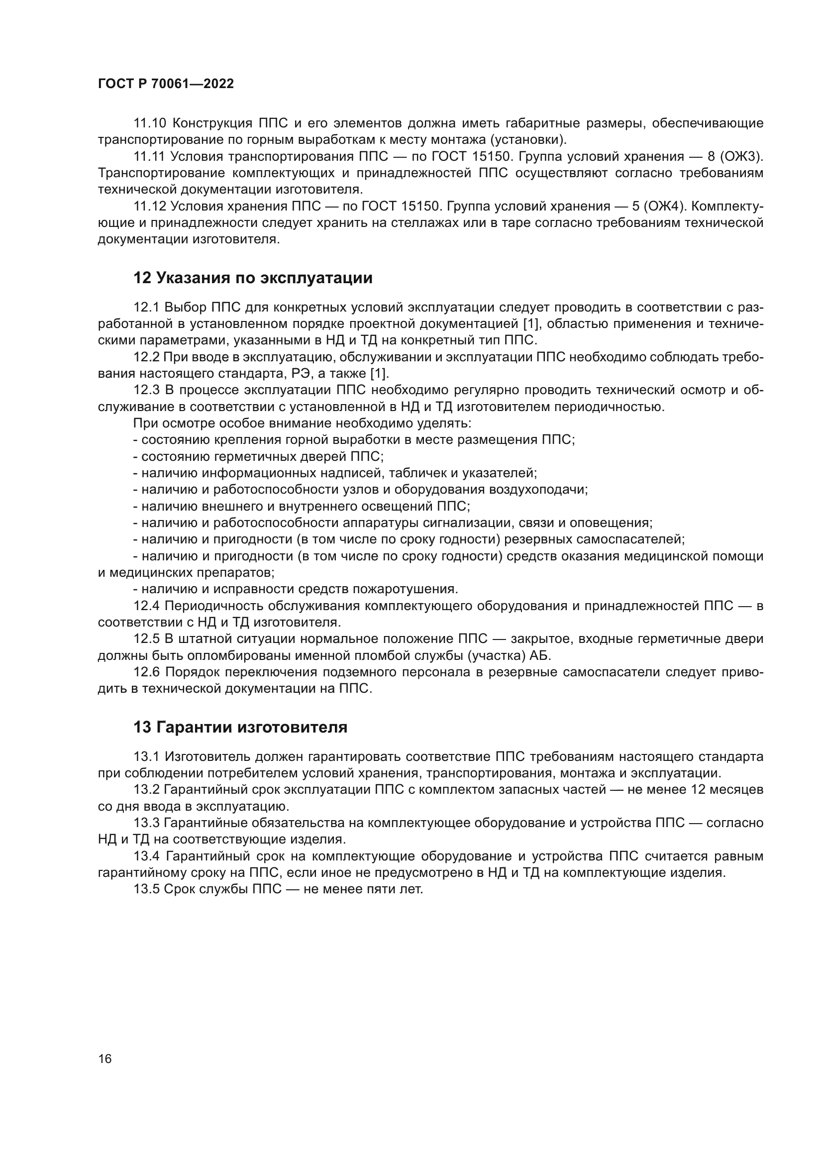 ГОСТ Р 70061-2022