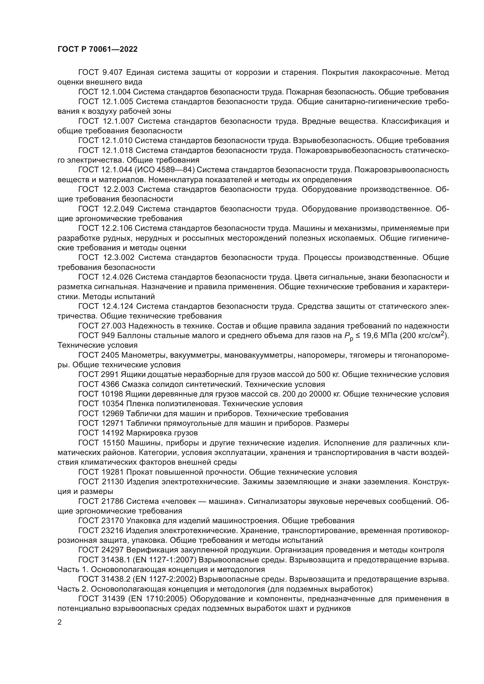 ГОСТ Р 70061-2022