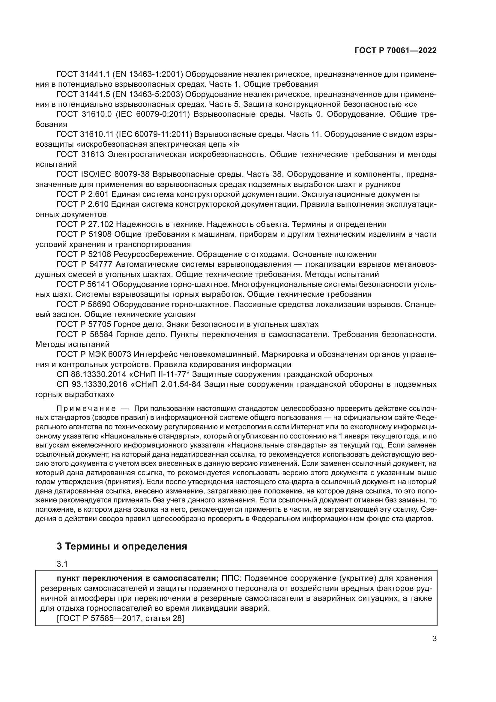 ГОСТ Р 70061-2022