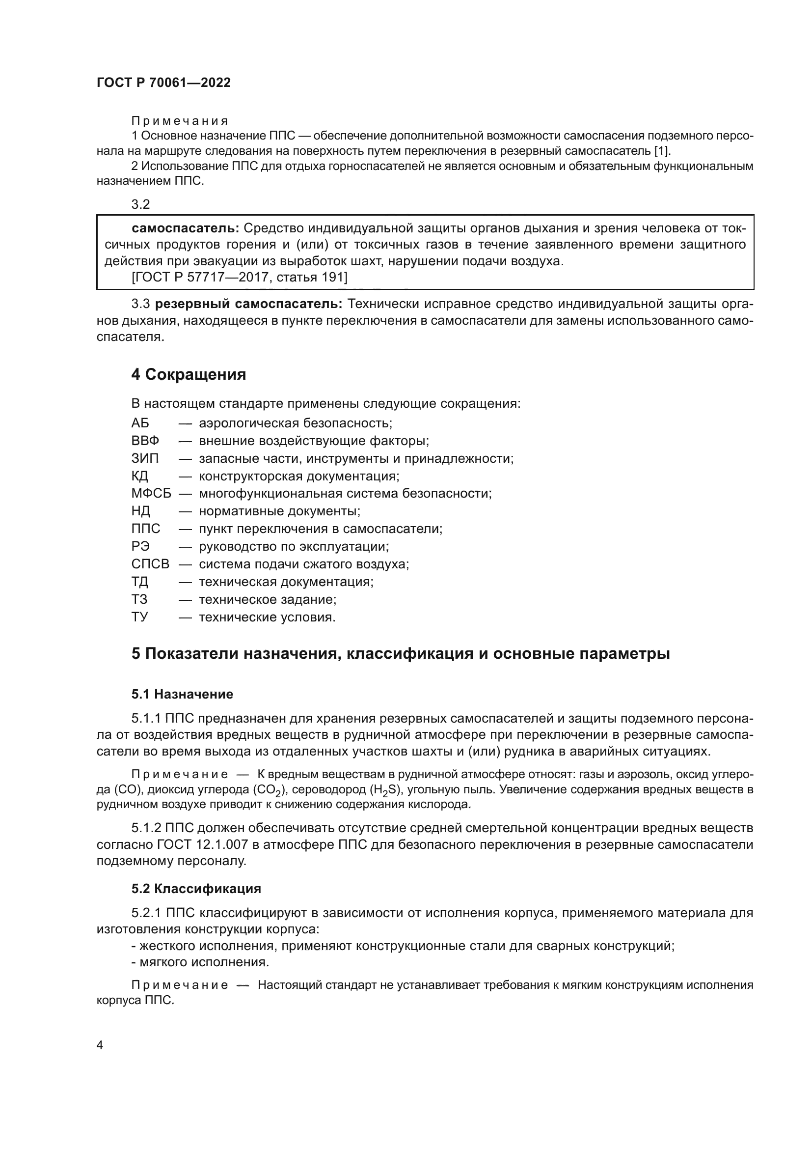 ГОСТ Р 70061-2022