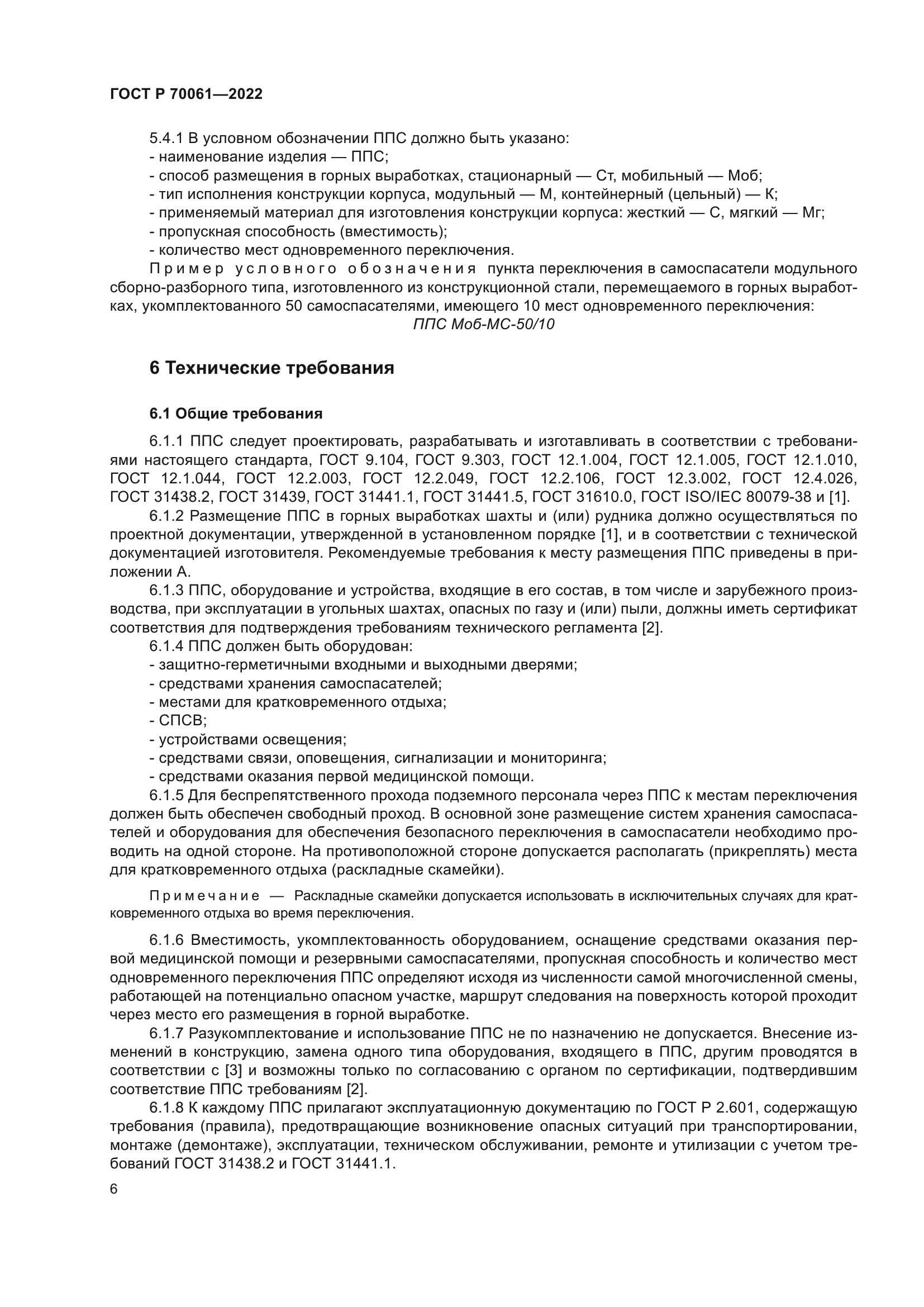 ГОСТ Р 70061-2022