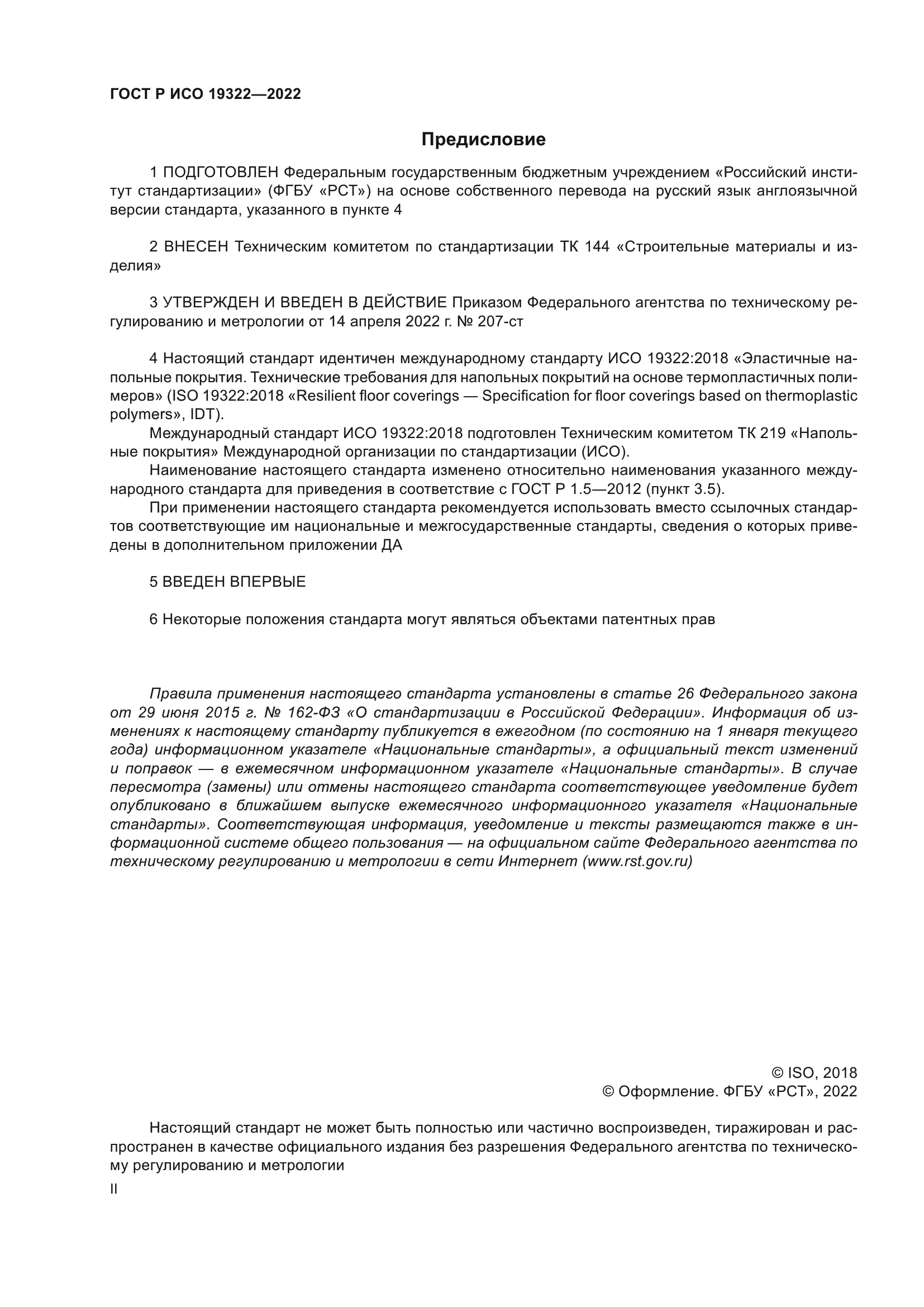 ГОСТ Р ИСО 19322-2022