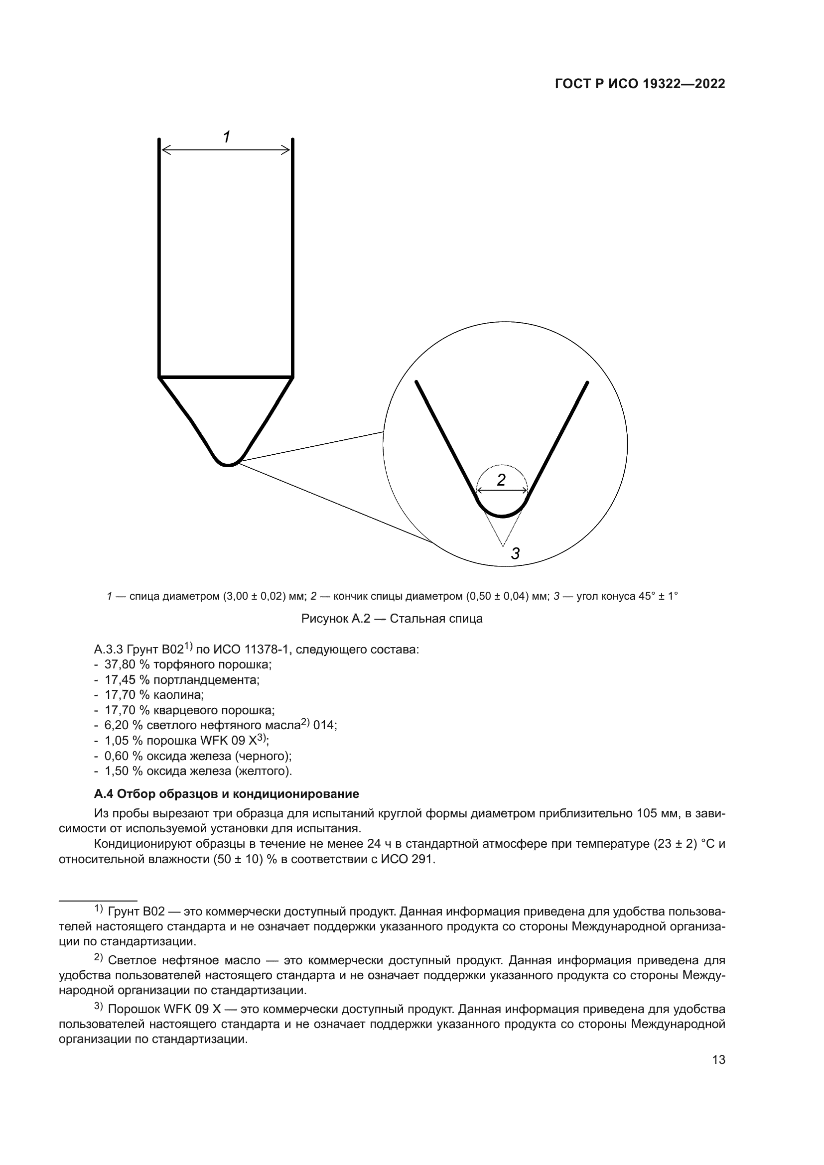 ГОСТ Р ИСО 19322-2022