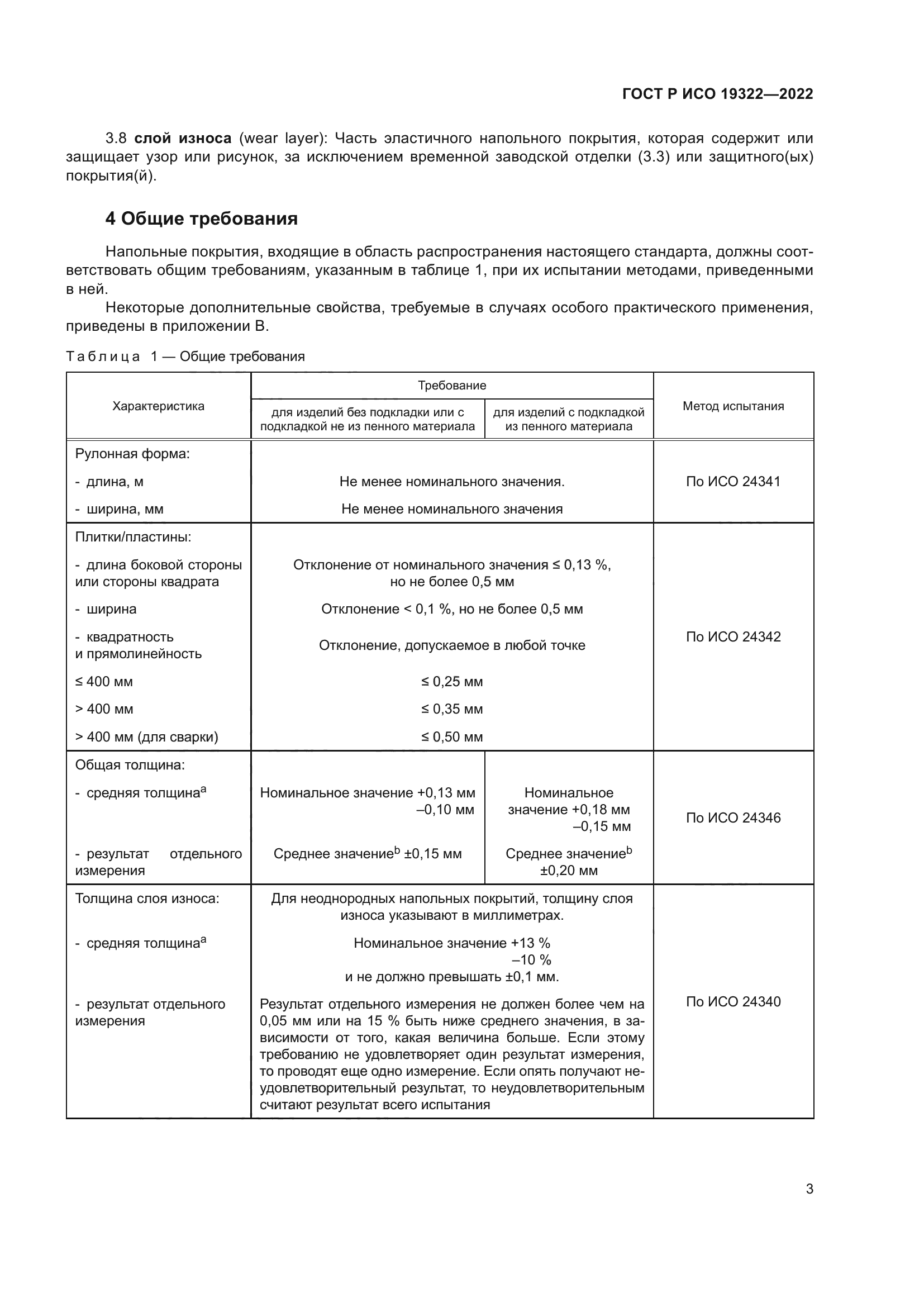 ГОСТ Р ИСО 19322-2022