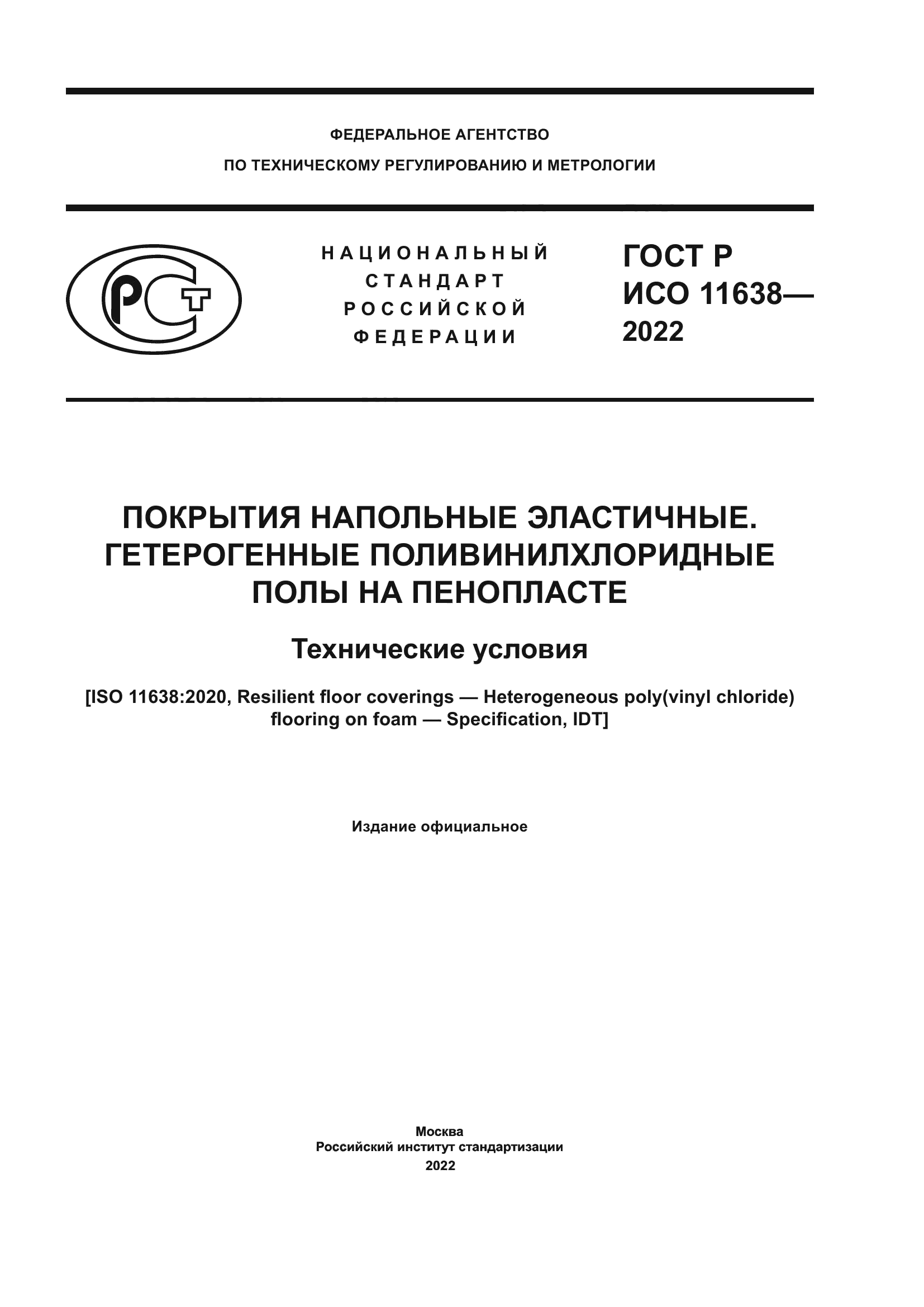 ГОСТ Р ИСО 11638-2022