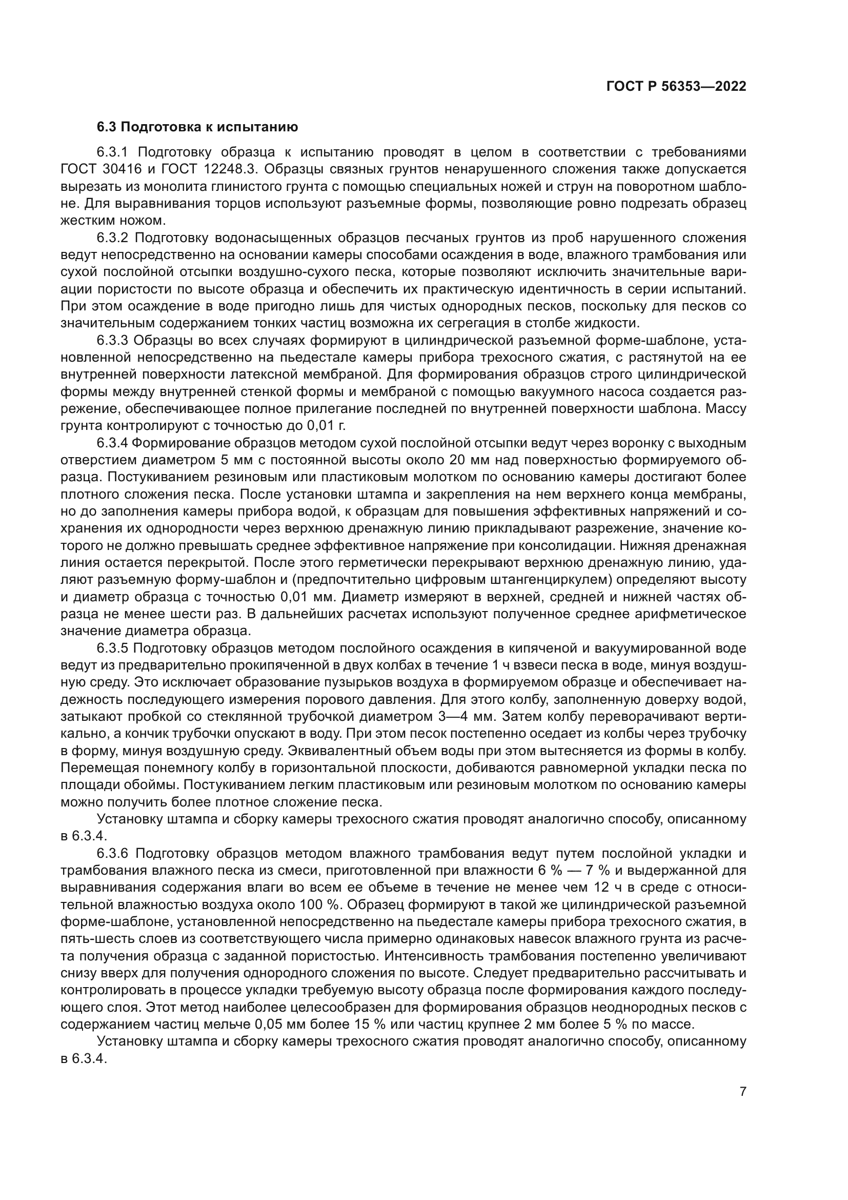 ГОСТ Р 56353-2022