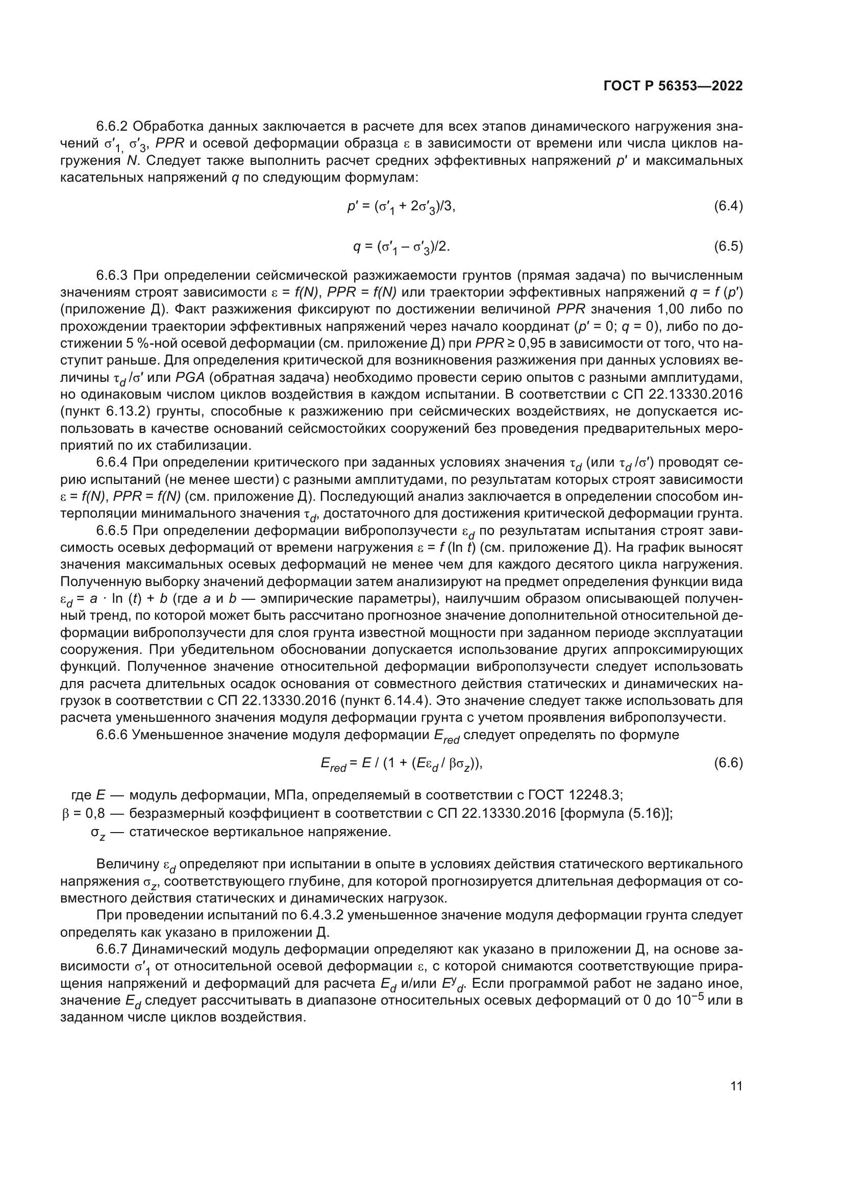 ГОСТ Р 56353-2022