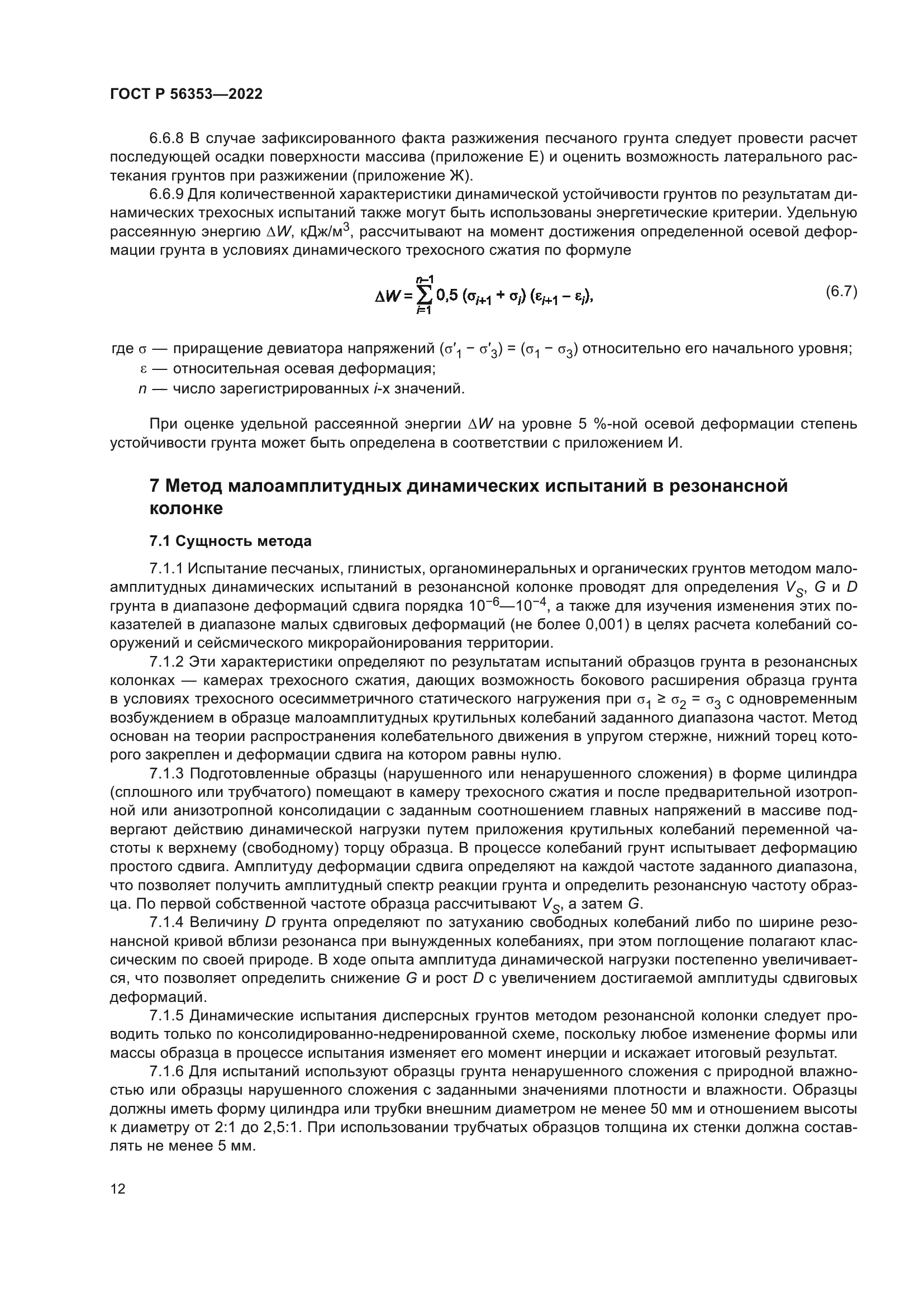 ГОСТ Р 56353-2022