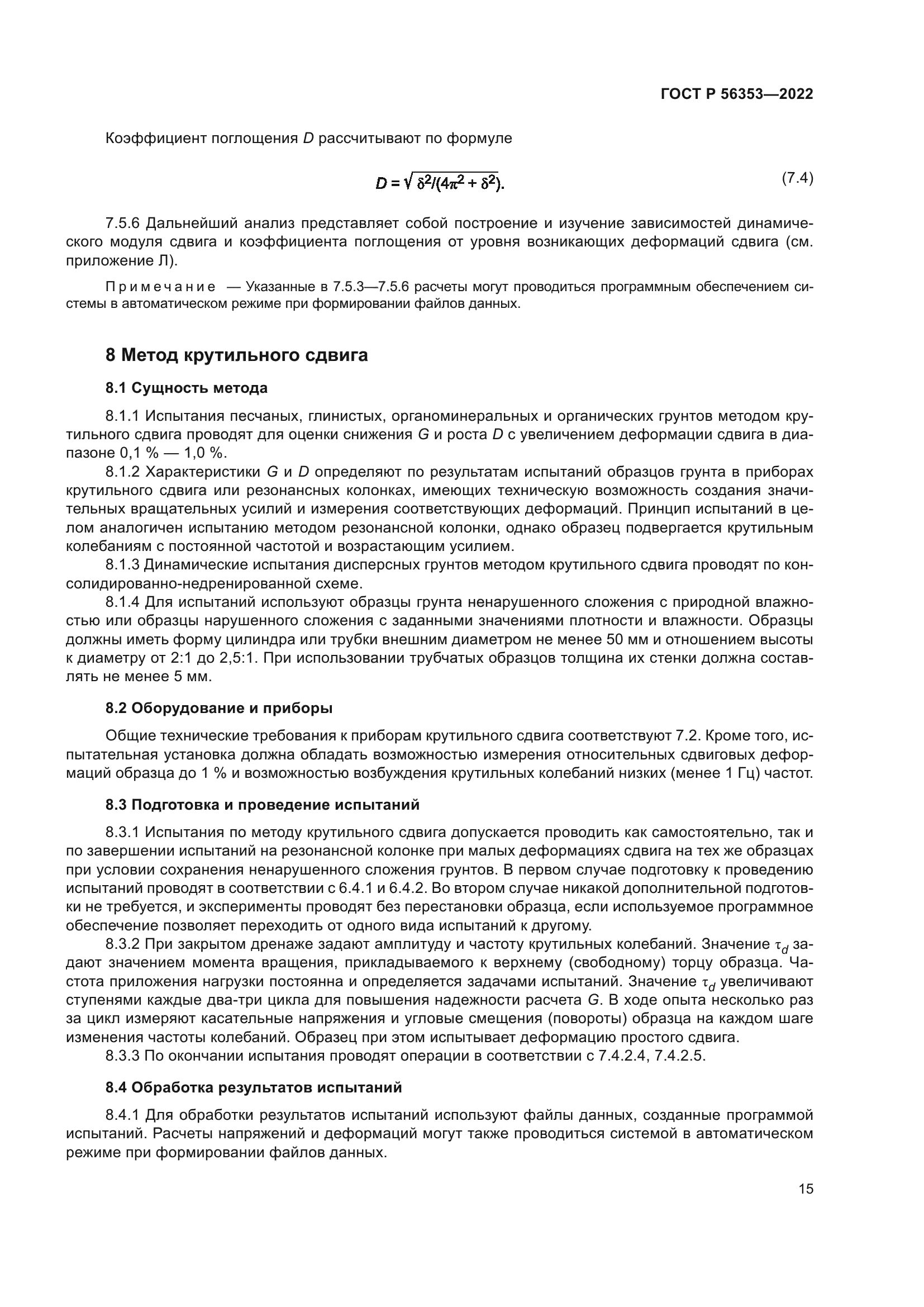 ГОСТ Р 56353-2022