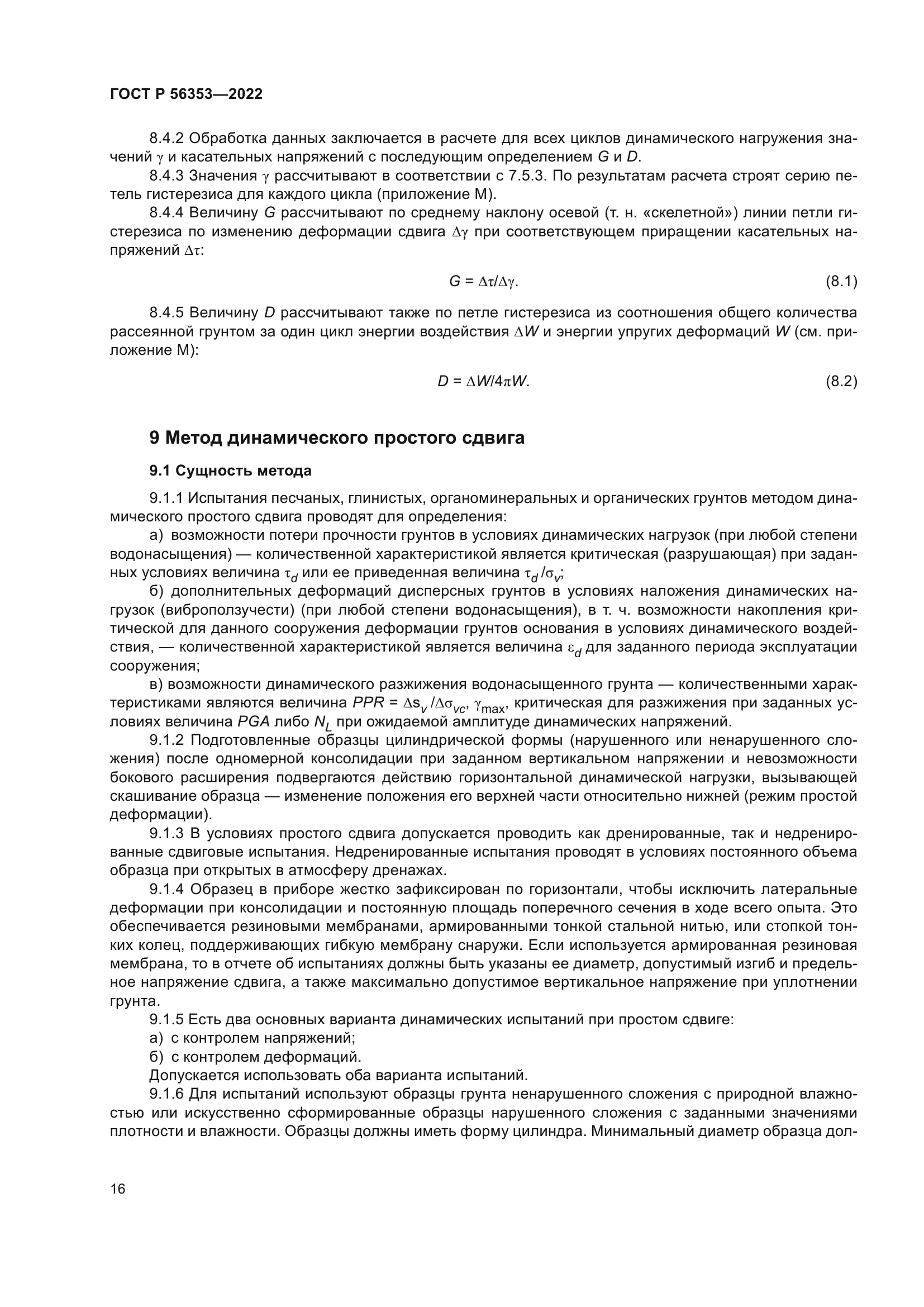 ГОСТ Р 56353-2022