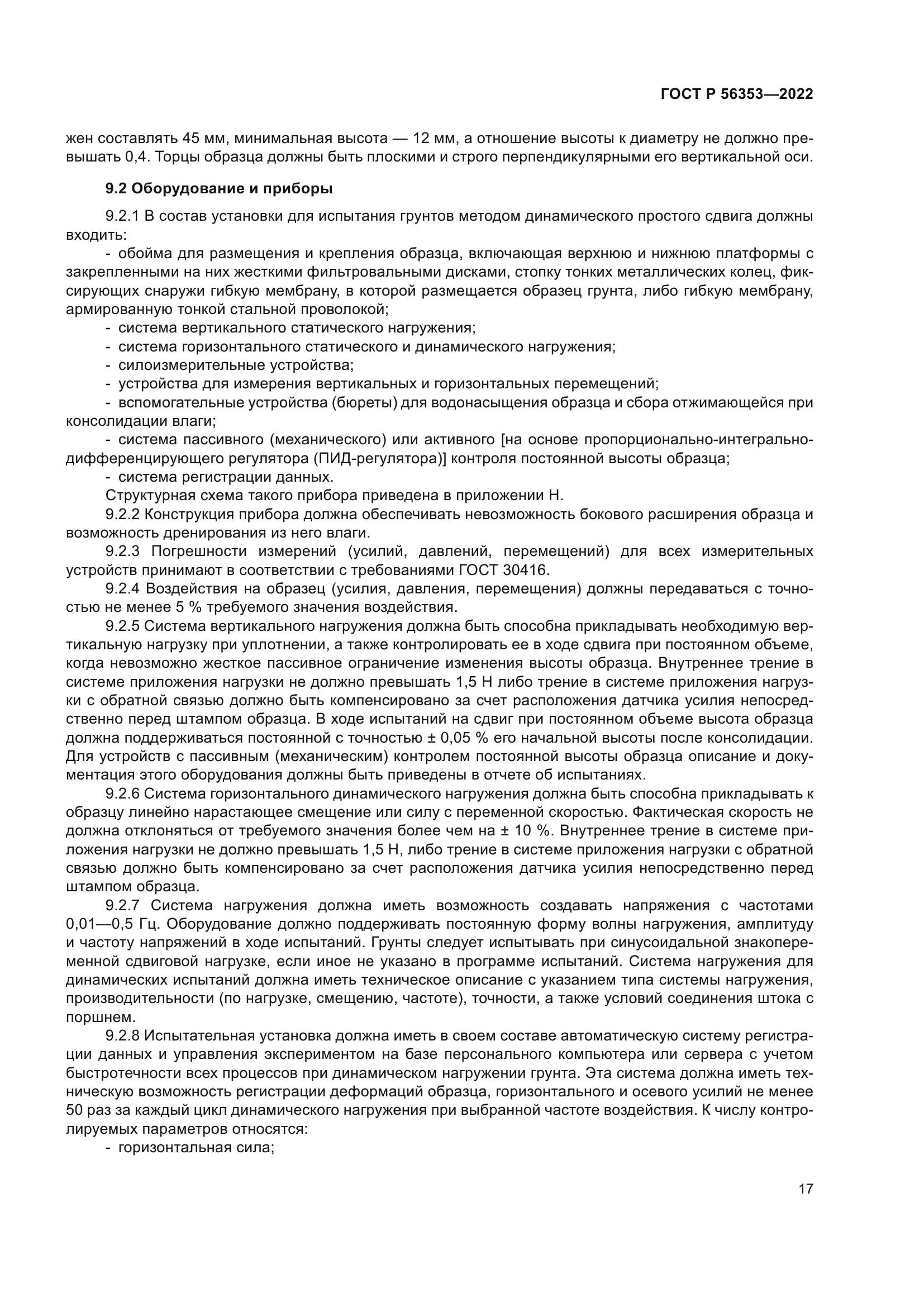 ГОСТ Р 56353-2022