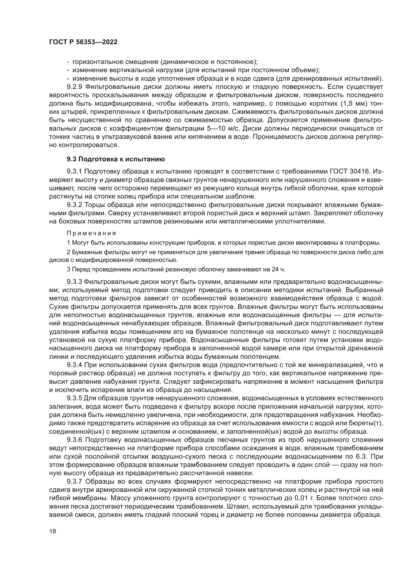 ГОСТ Р 56353-2022