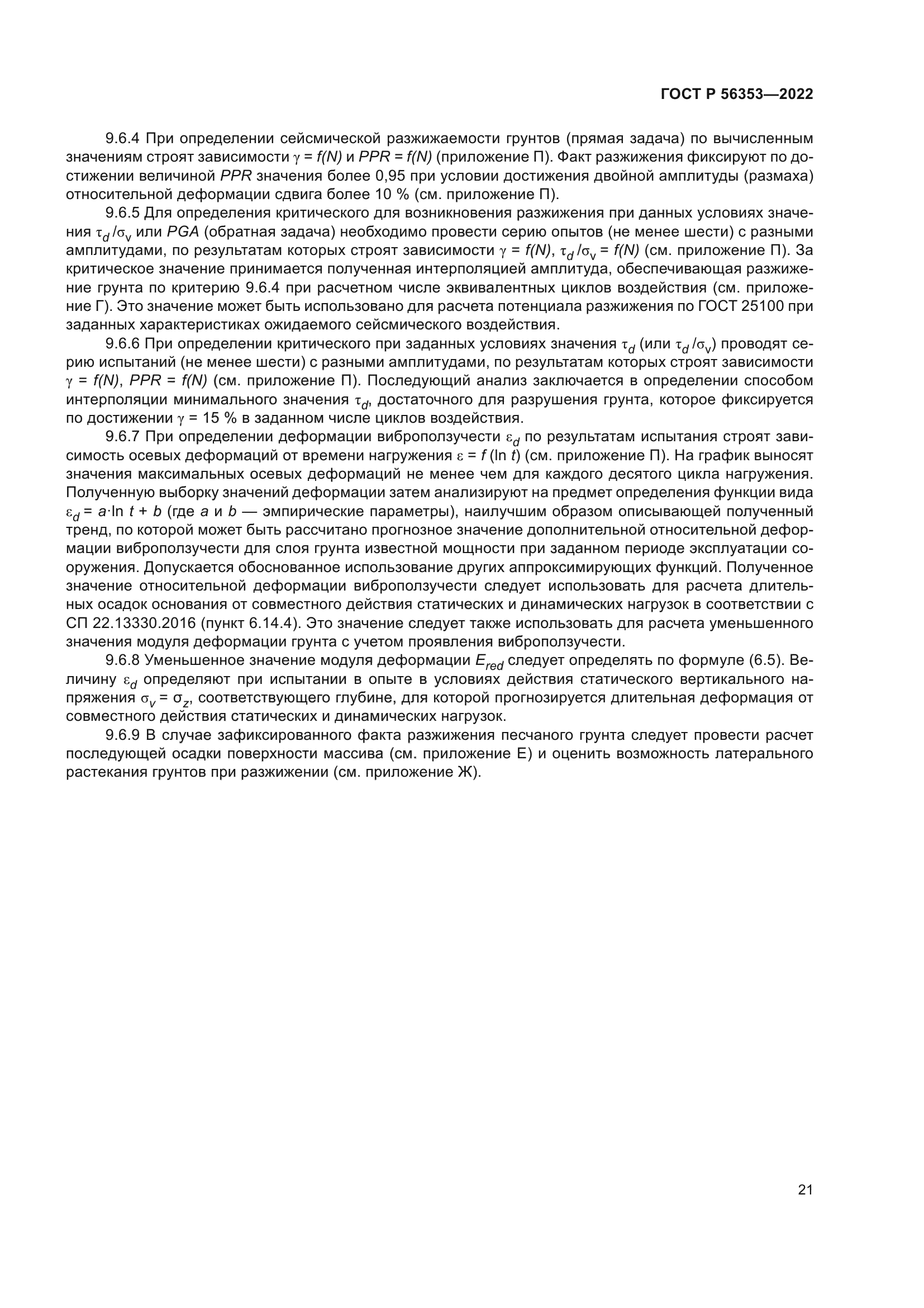 ГОСТ Р 56353-2022