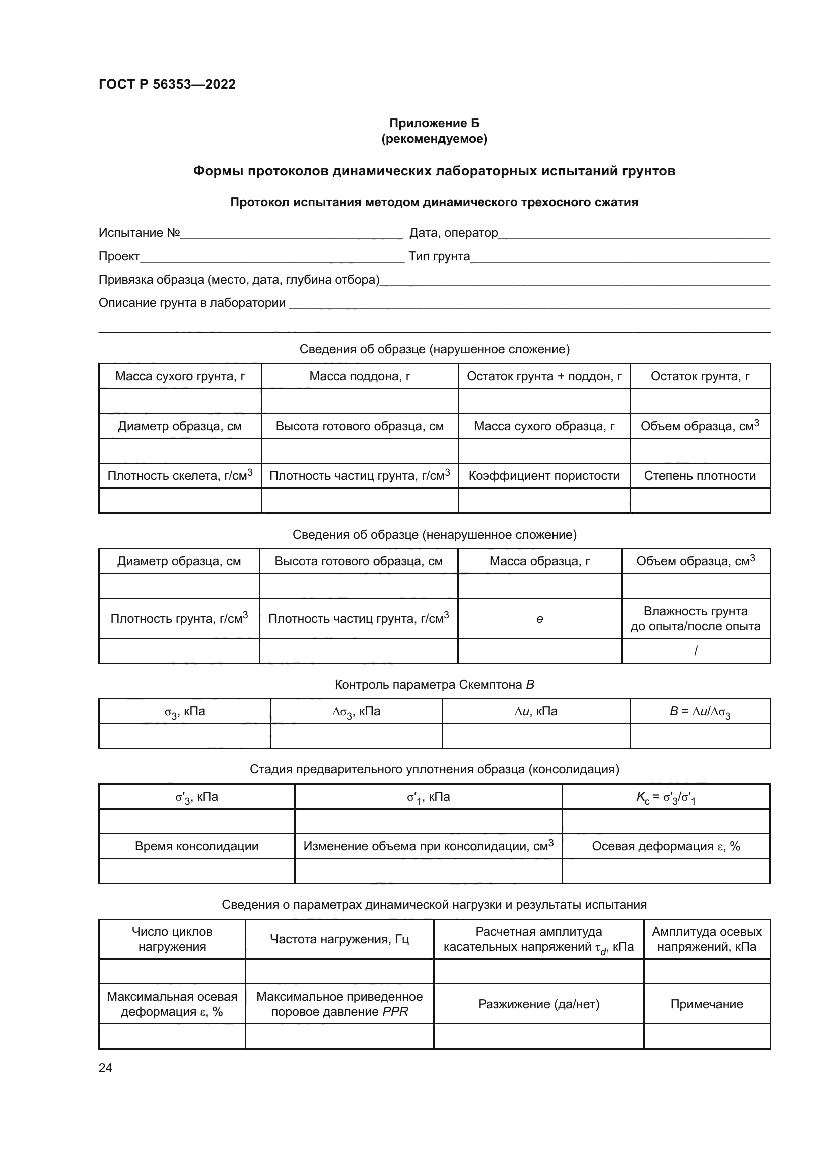 ГОСТ Р 56353-2022