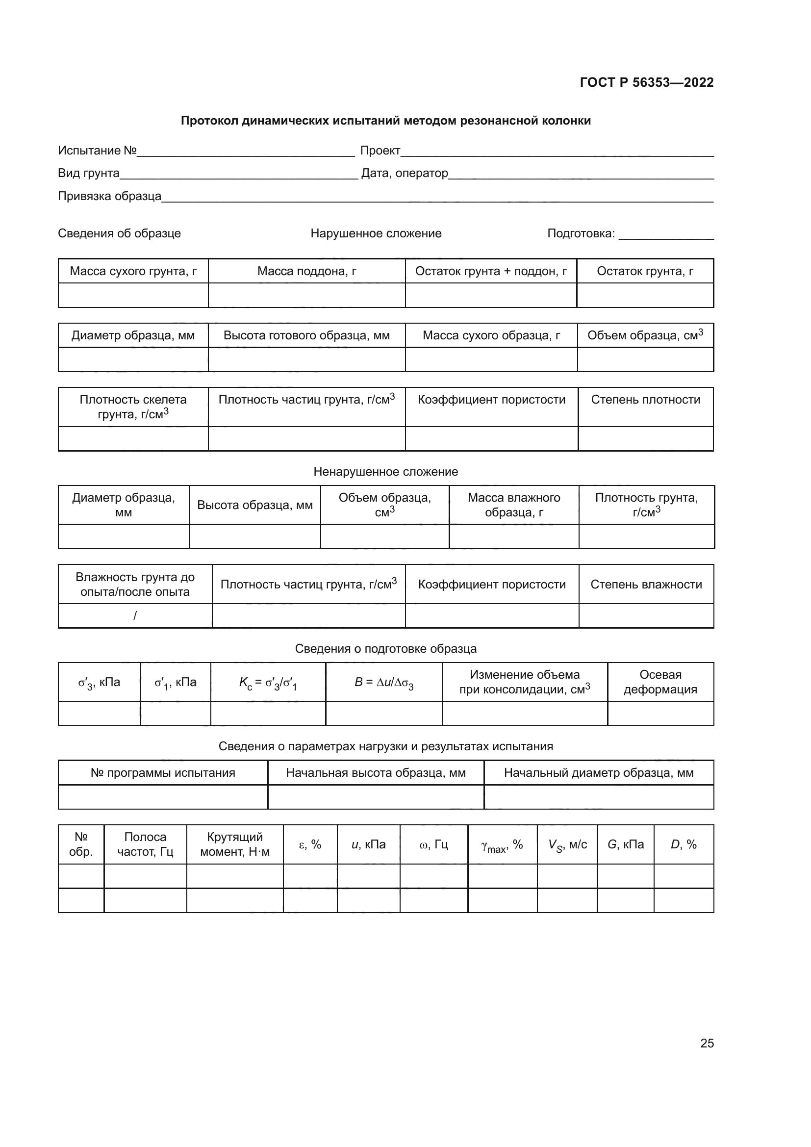 ГОСТ Р 56353-2022