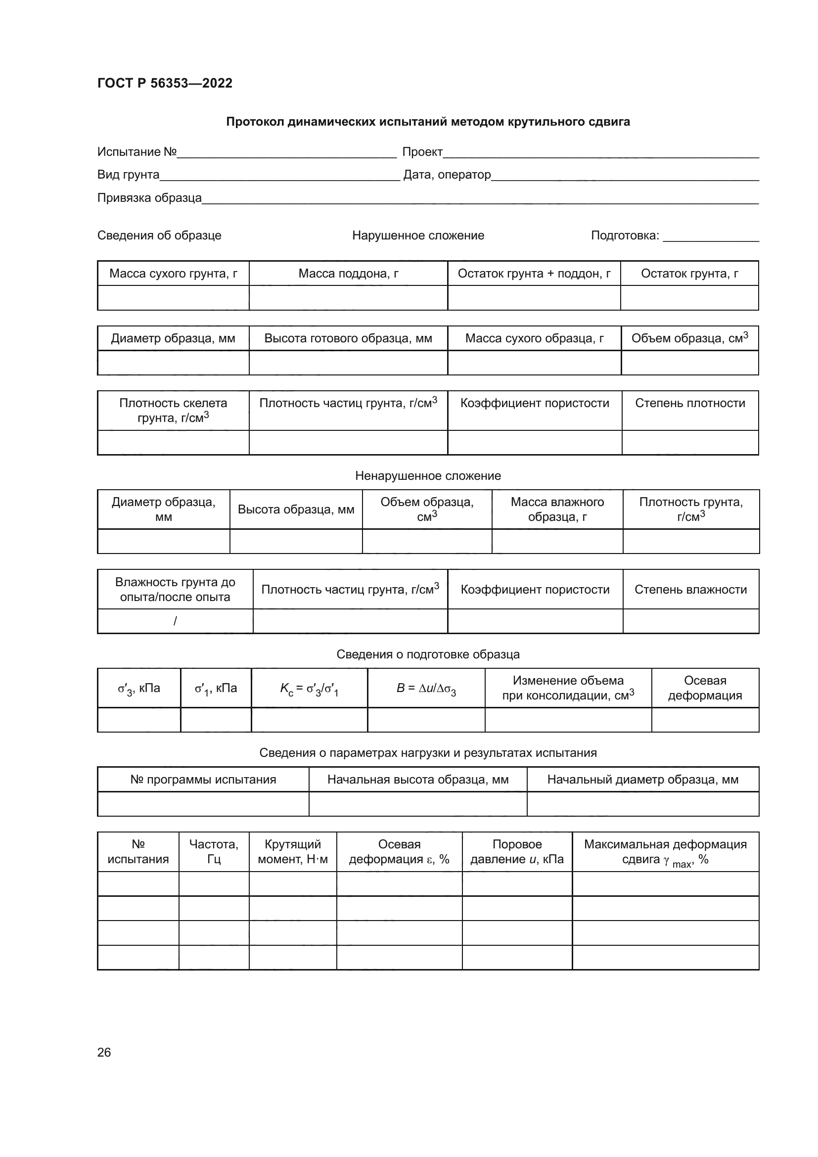 ГОСТ Р 56353-2022