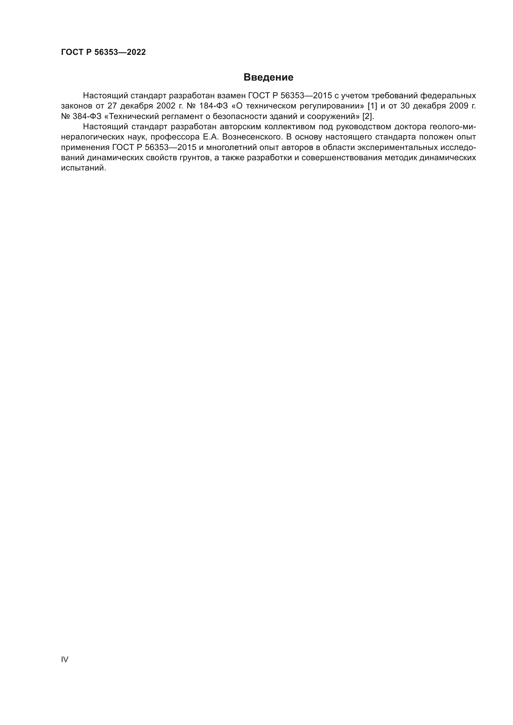 ГОСТ Р 56353-2022