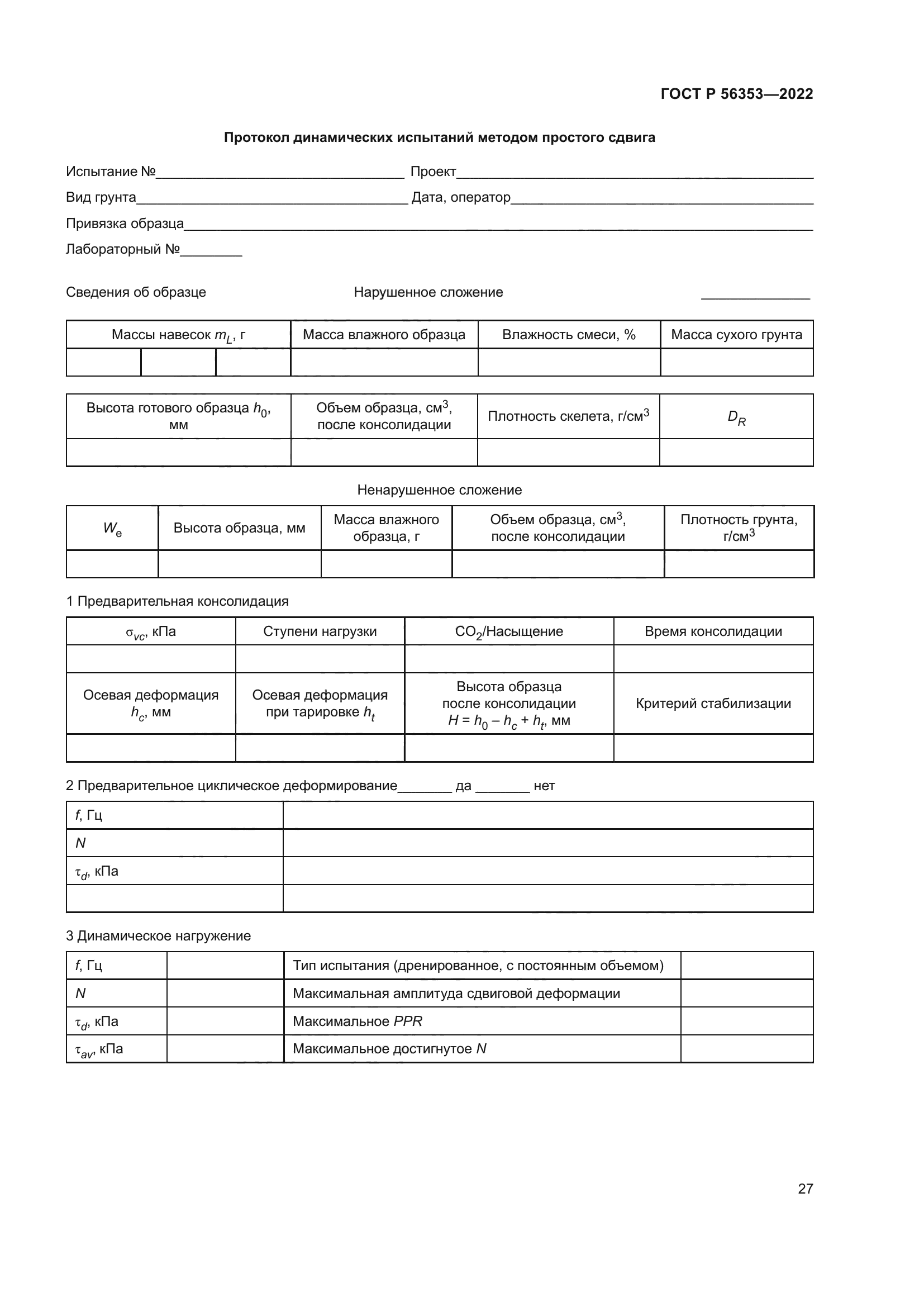 ГОСТ Р 56353-2022