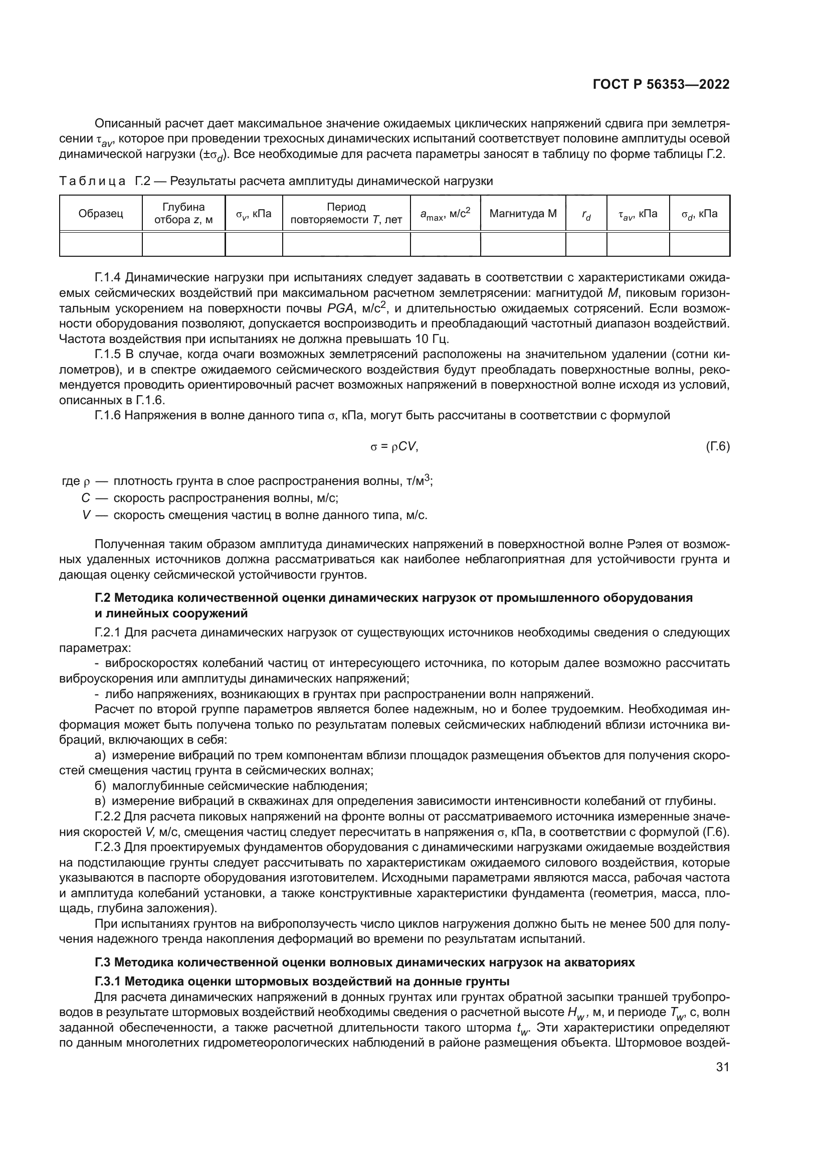 ГОСТ Р 56353-2022