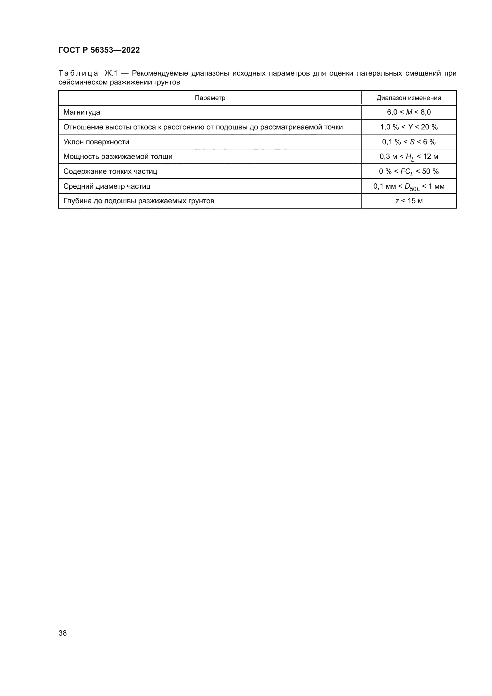 ГОСТ Р 56353-2022