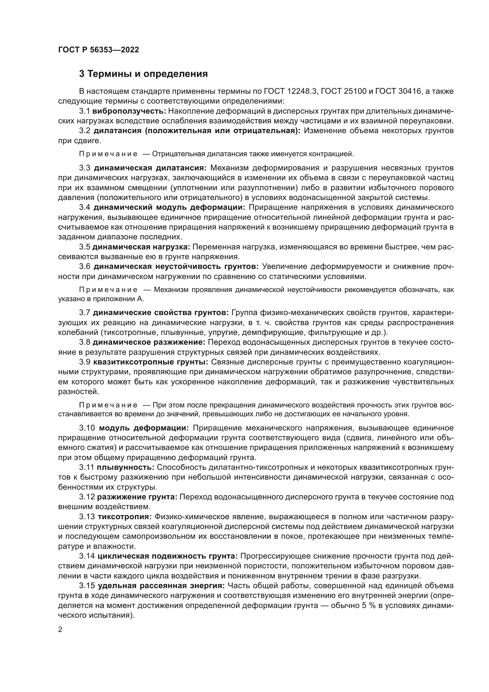 ГОСТ Р 56353-2022