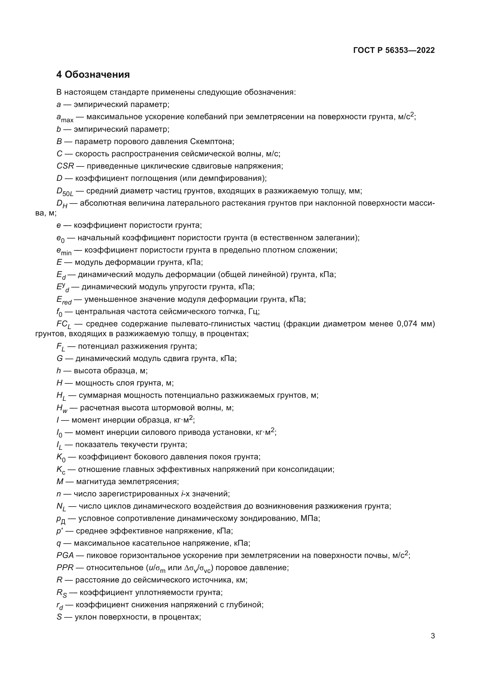 ГОСТ Р 56353-2022