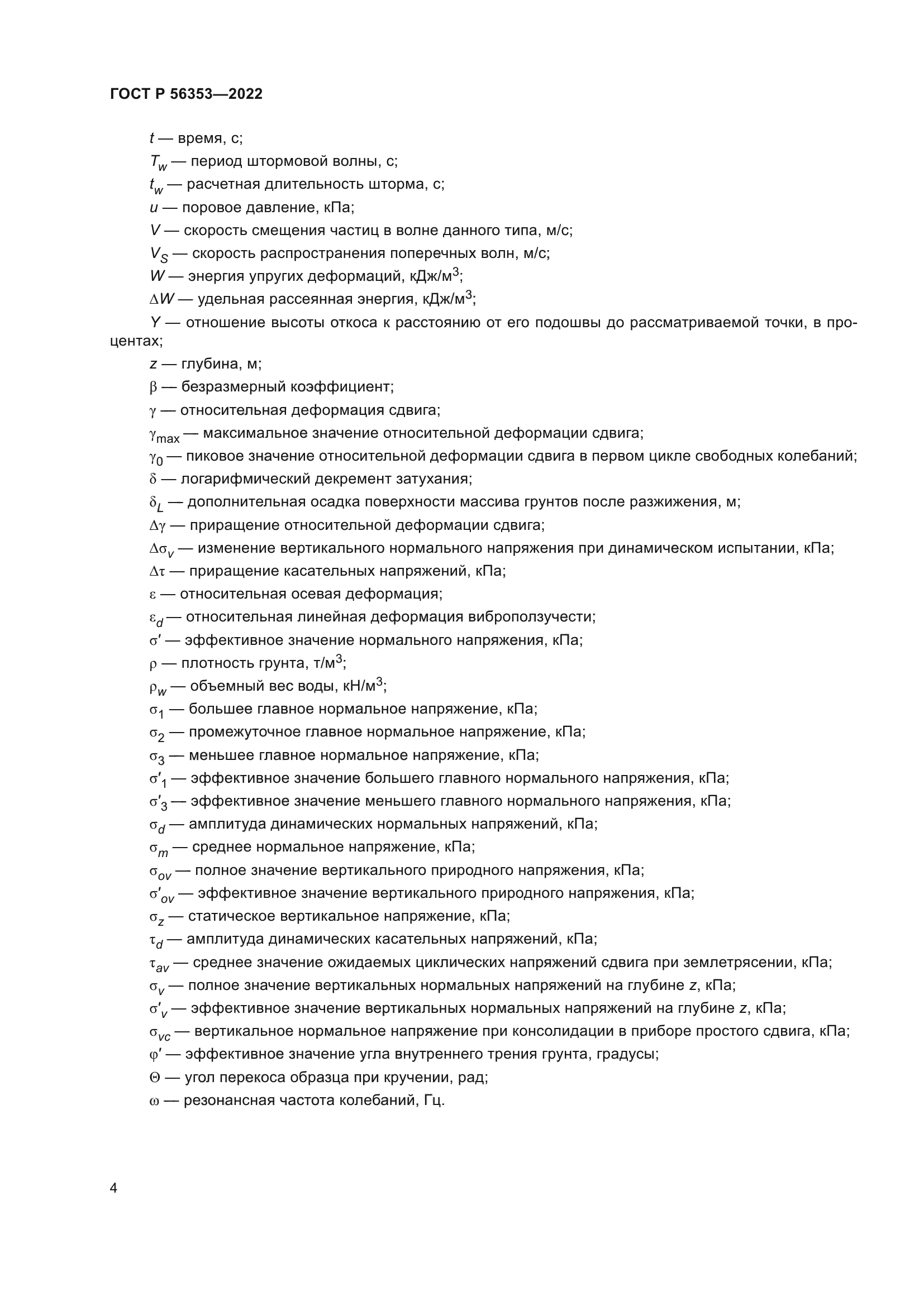 ГОСТ Р 56353-2022