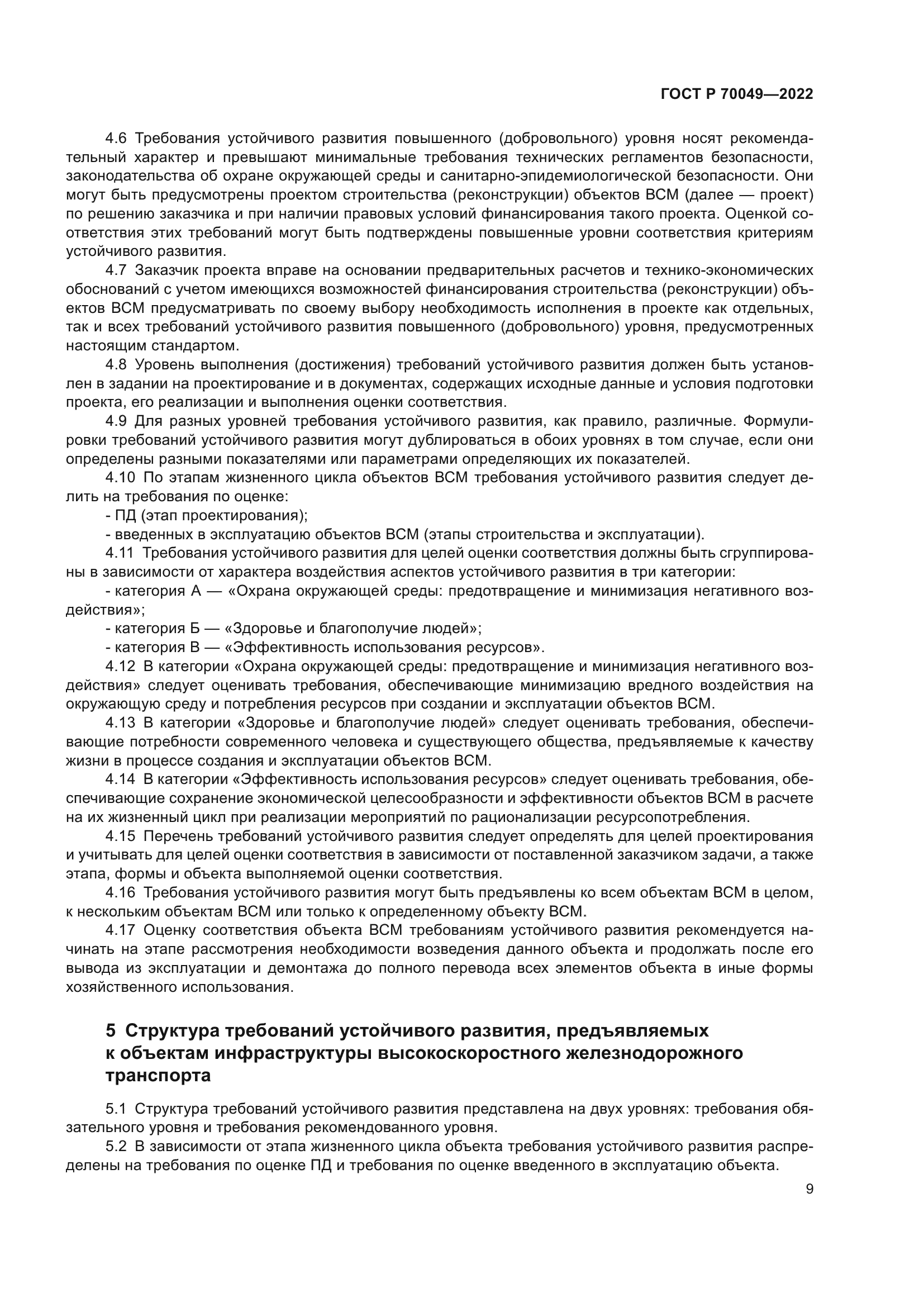 ГОСТ Р 70049-2022