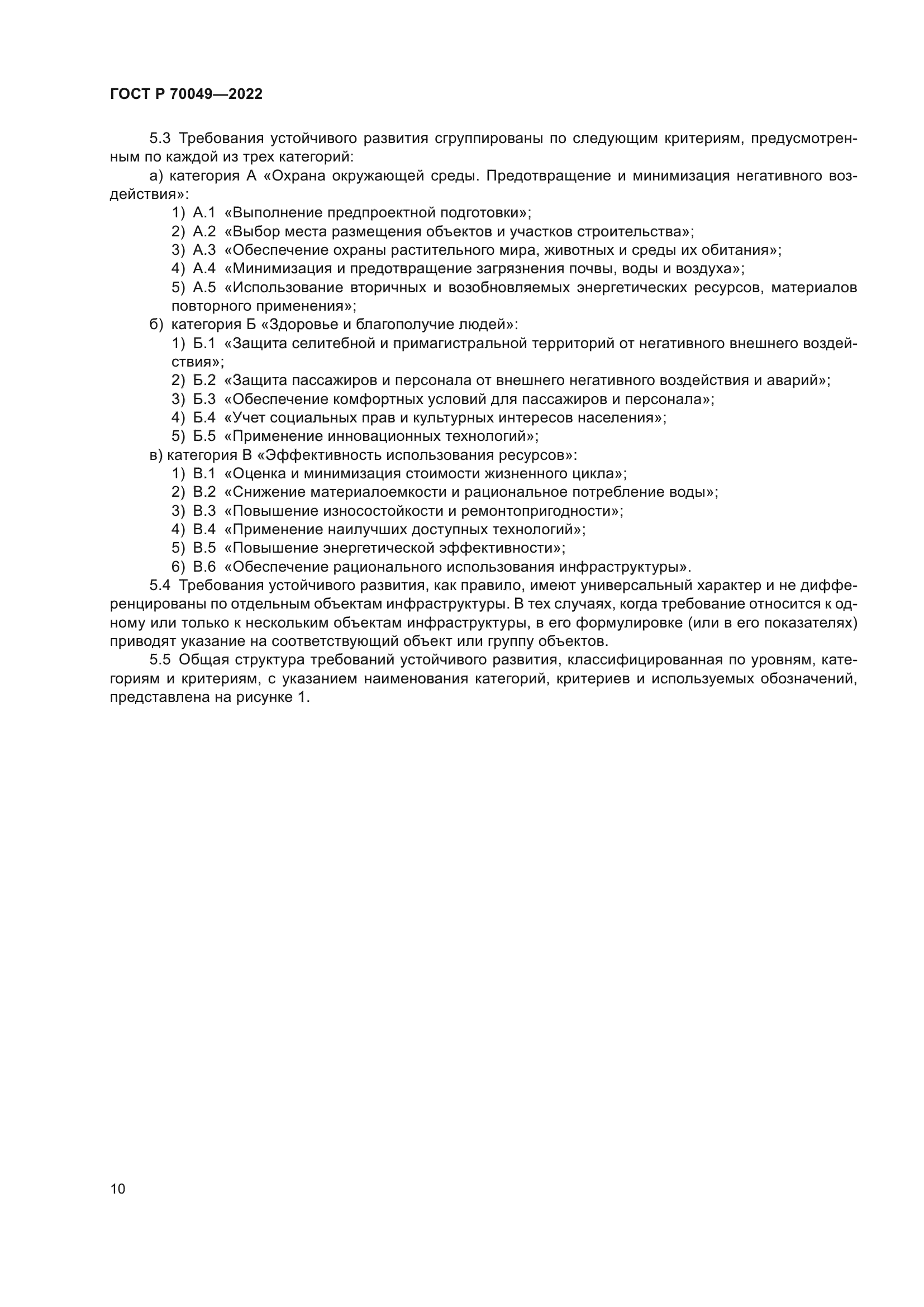 ГОСТ Р 70049-2022