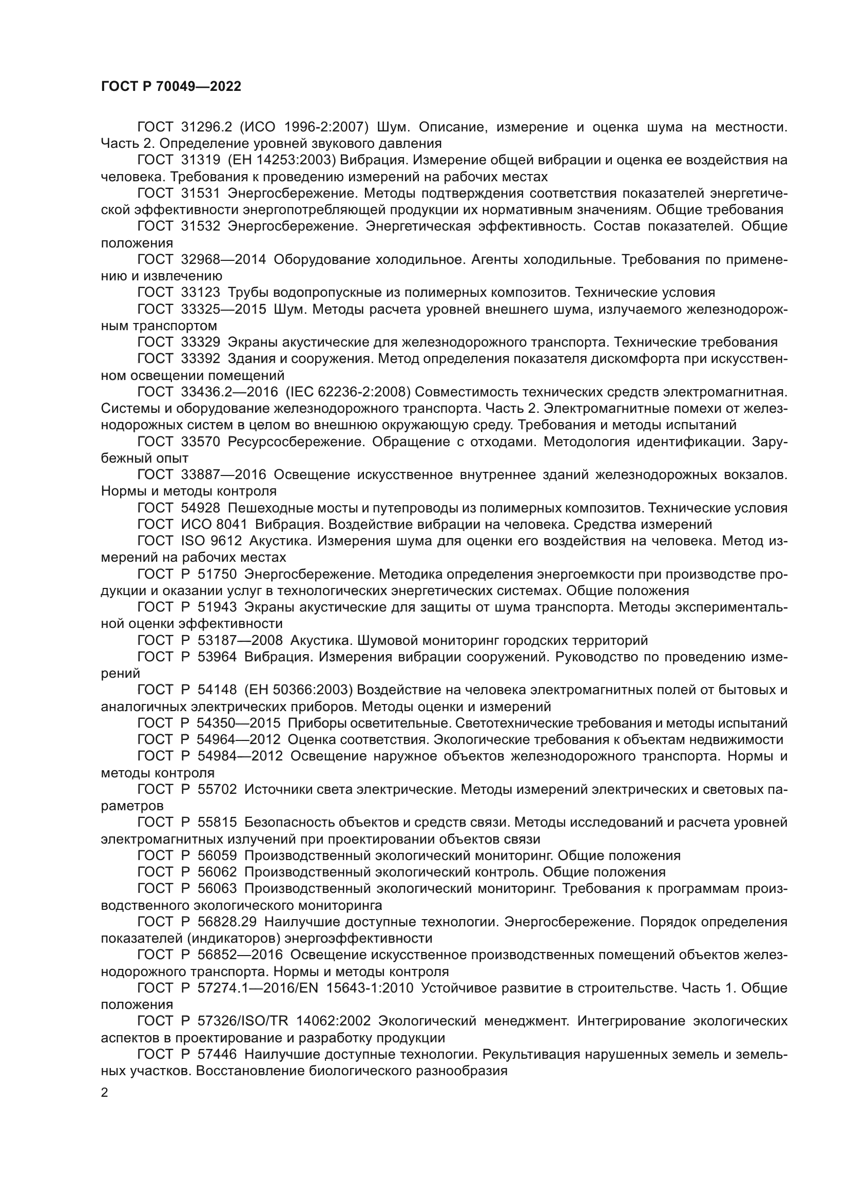 ГОСТ Р 70049-2022