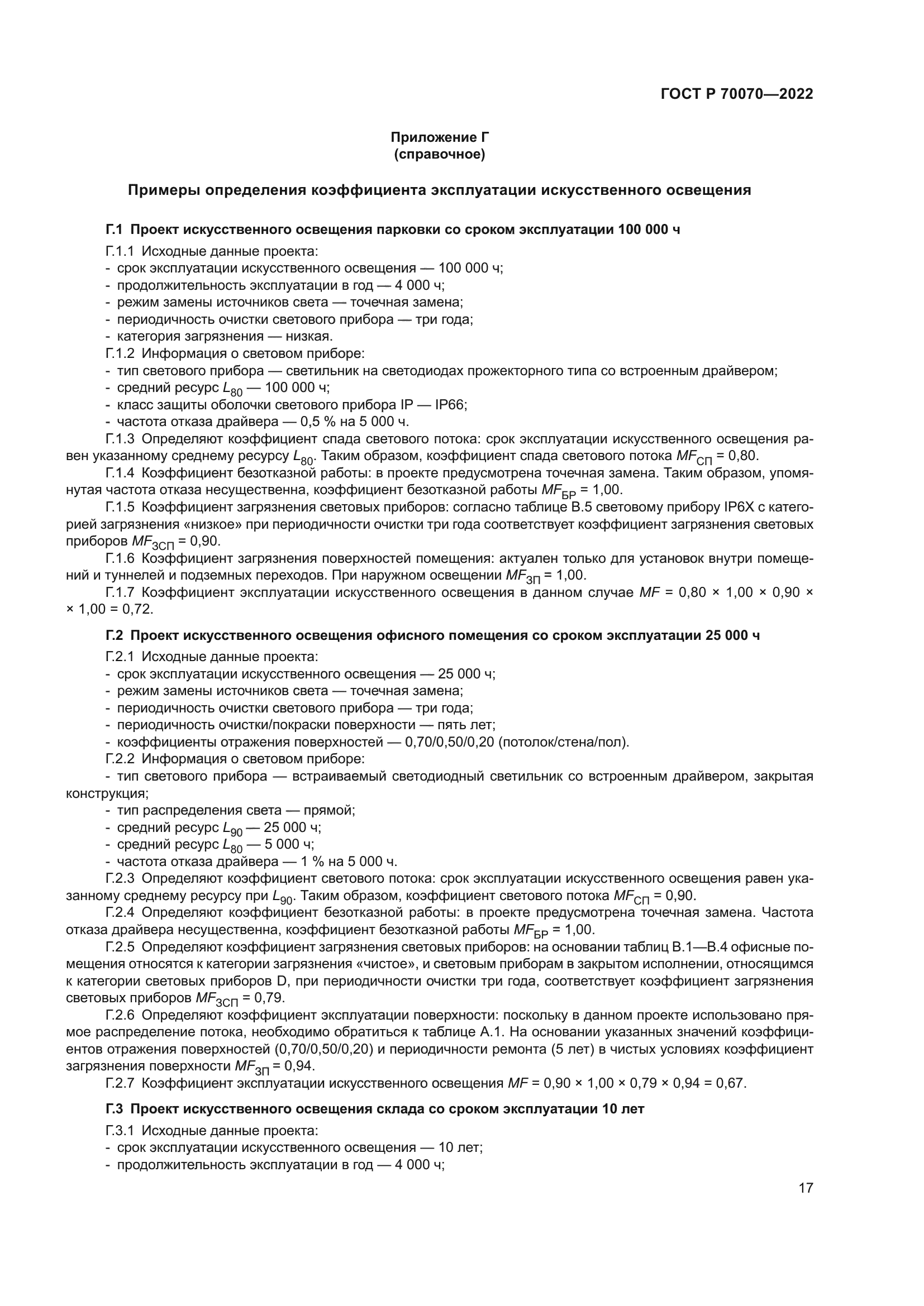 ГОСТ Р 70070-2022