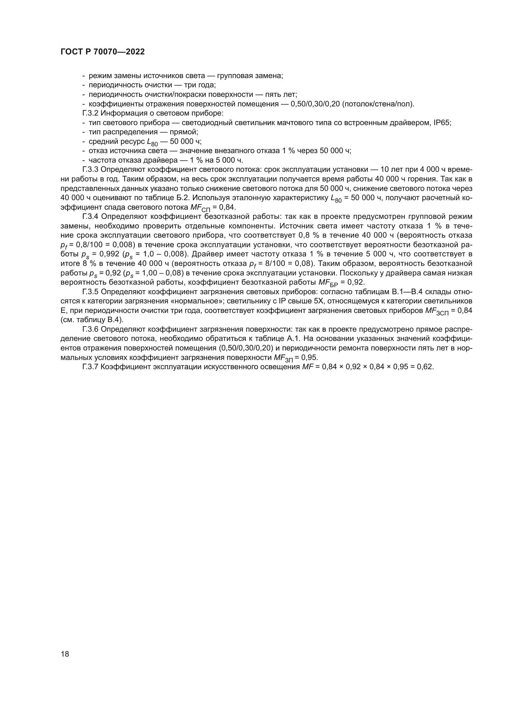 ГОСТ Р 70070-2022