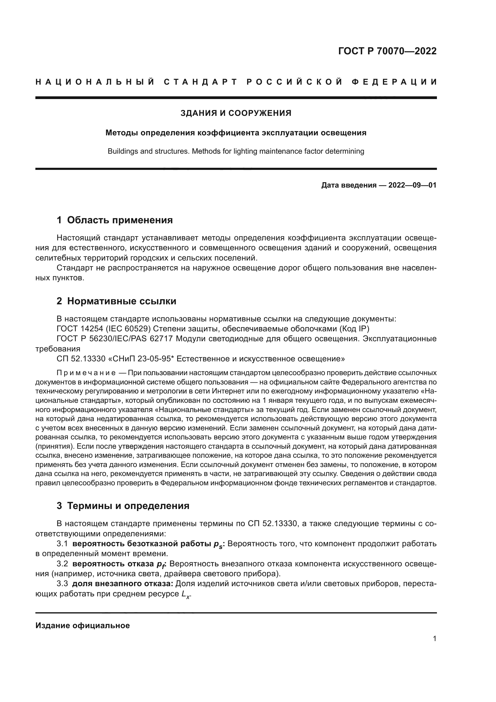 ГОСТ Р 70070-2022