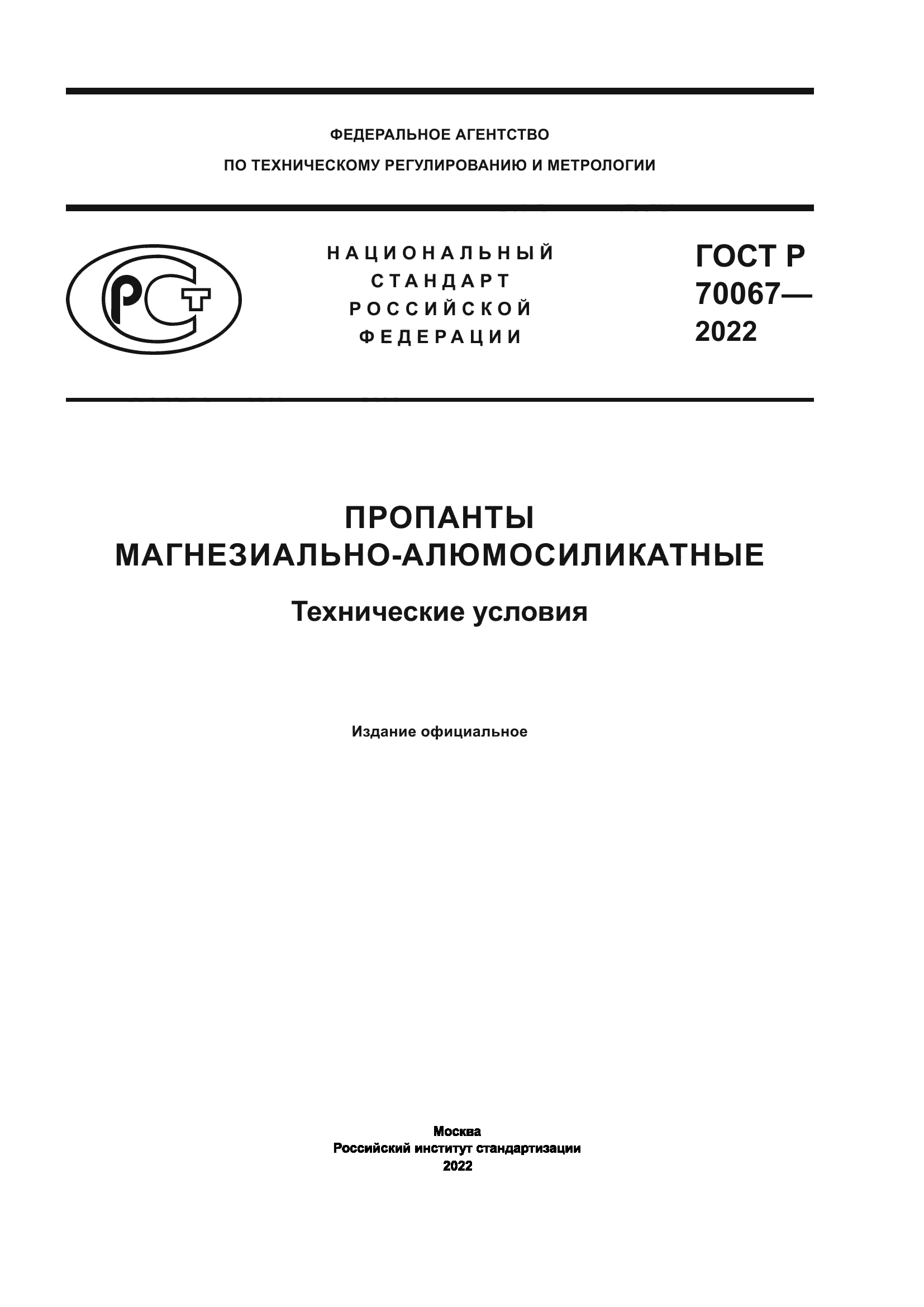 ГОСТ Р 70067-2022