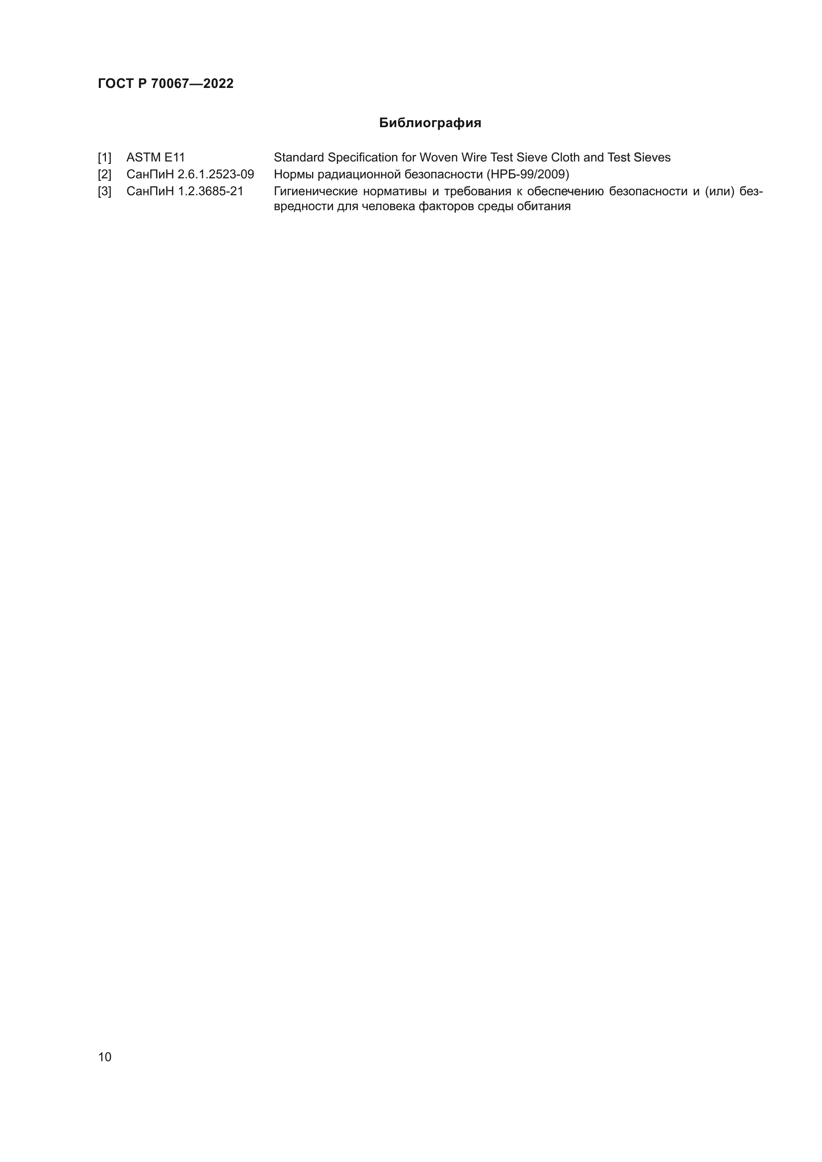 ГОСТ Р 70067-2022