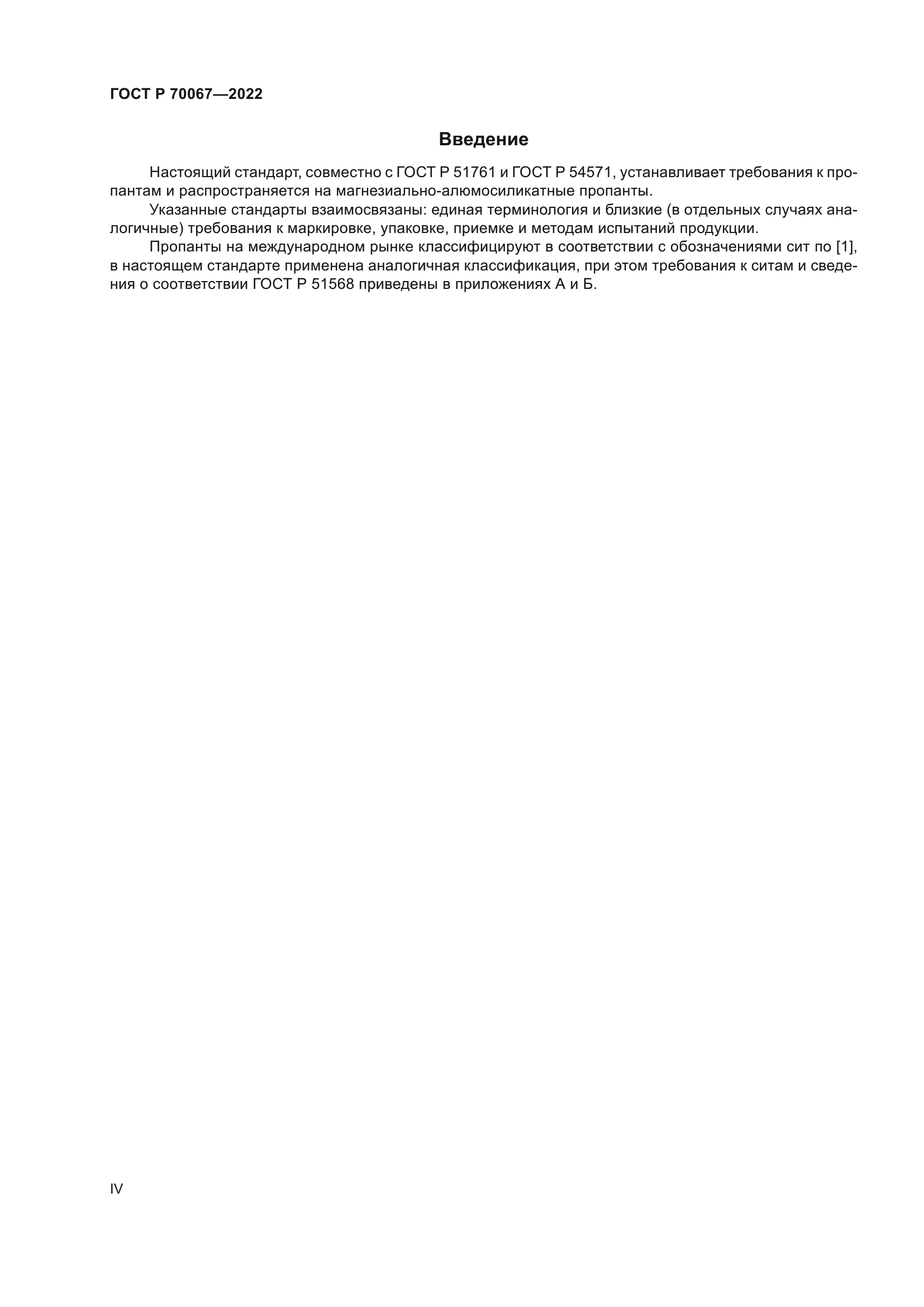 ГОСТ Р 70067-2022