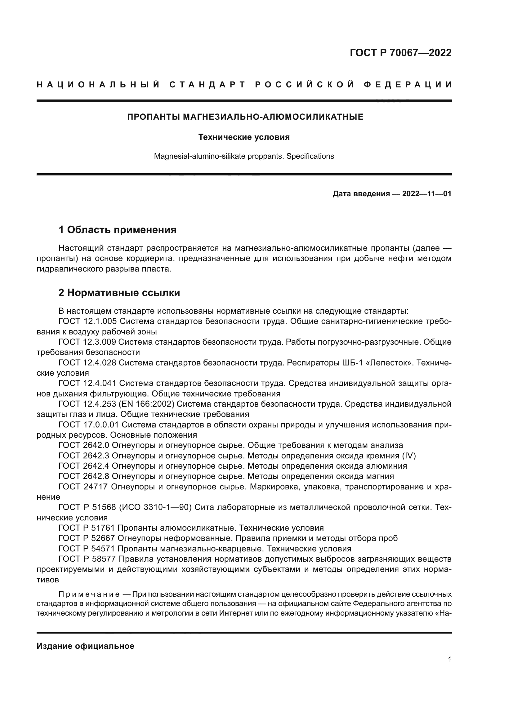 ГОСТ Р 70067-2022