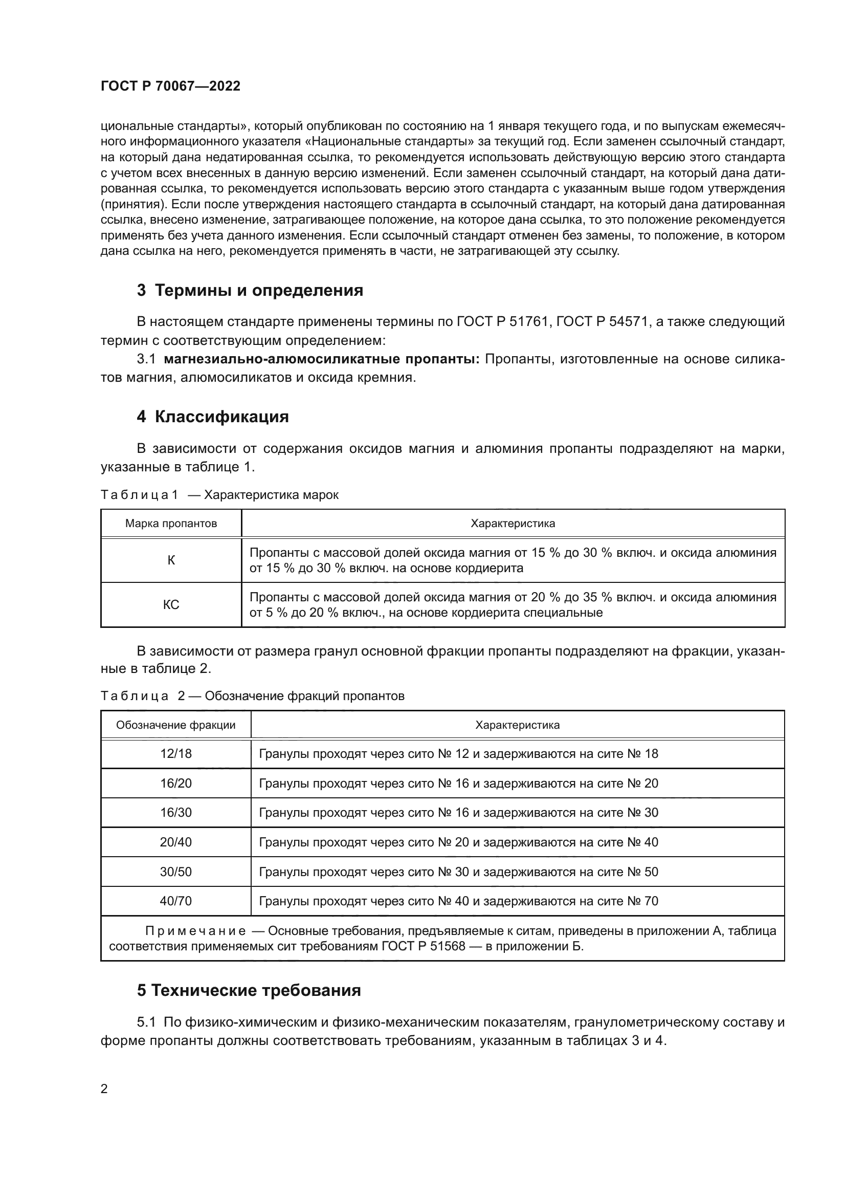 ГОСТ Р 70067-2022