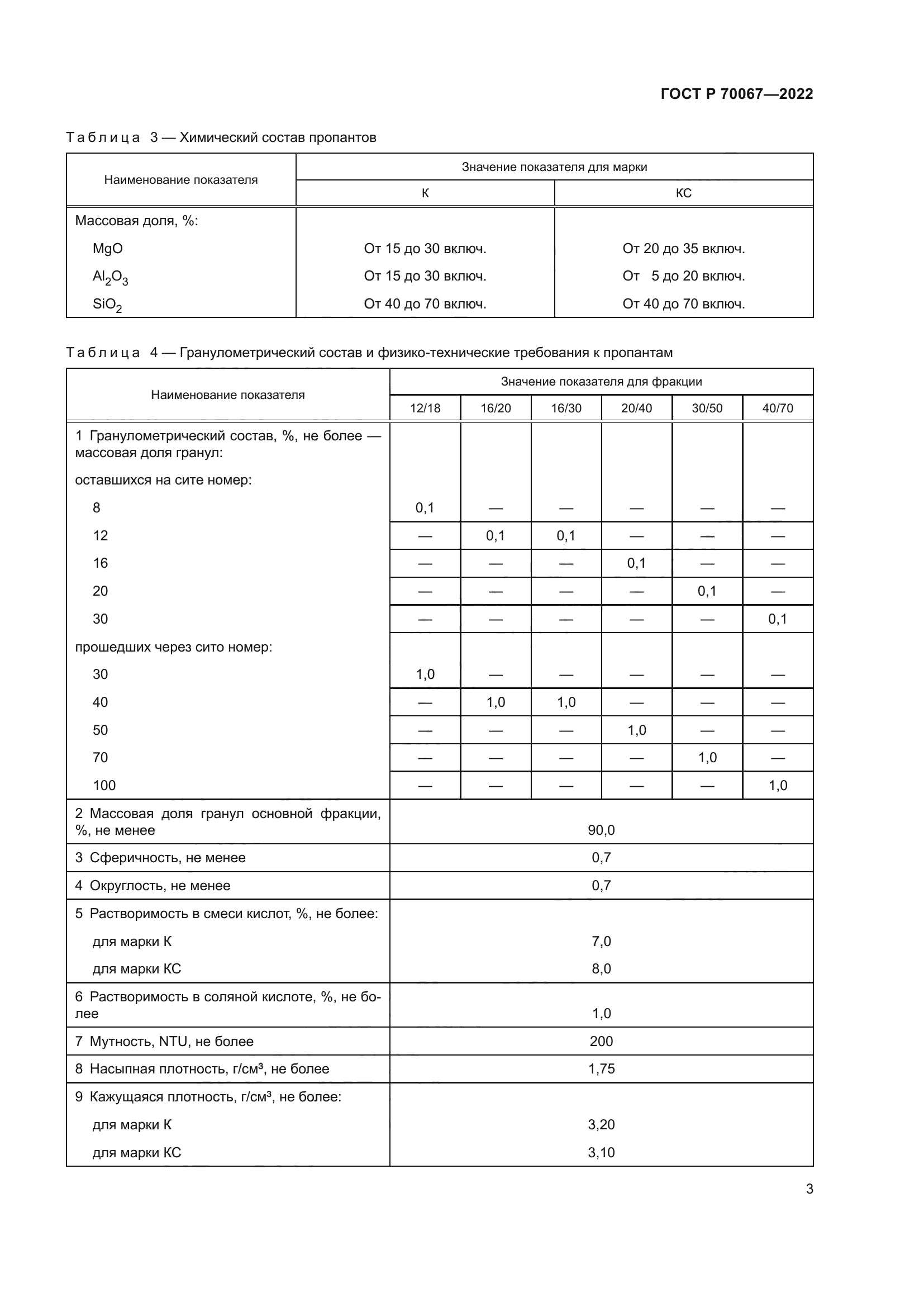 ГОСТ Р 70067-2022