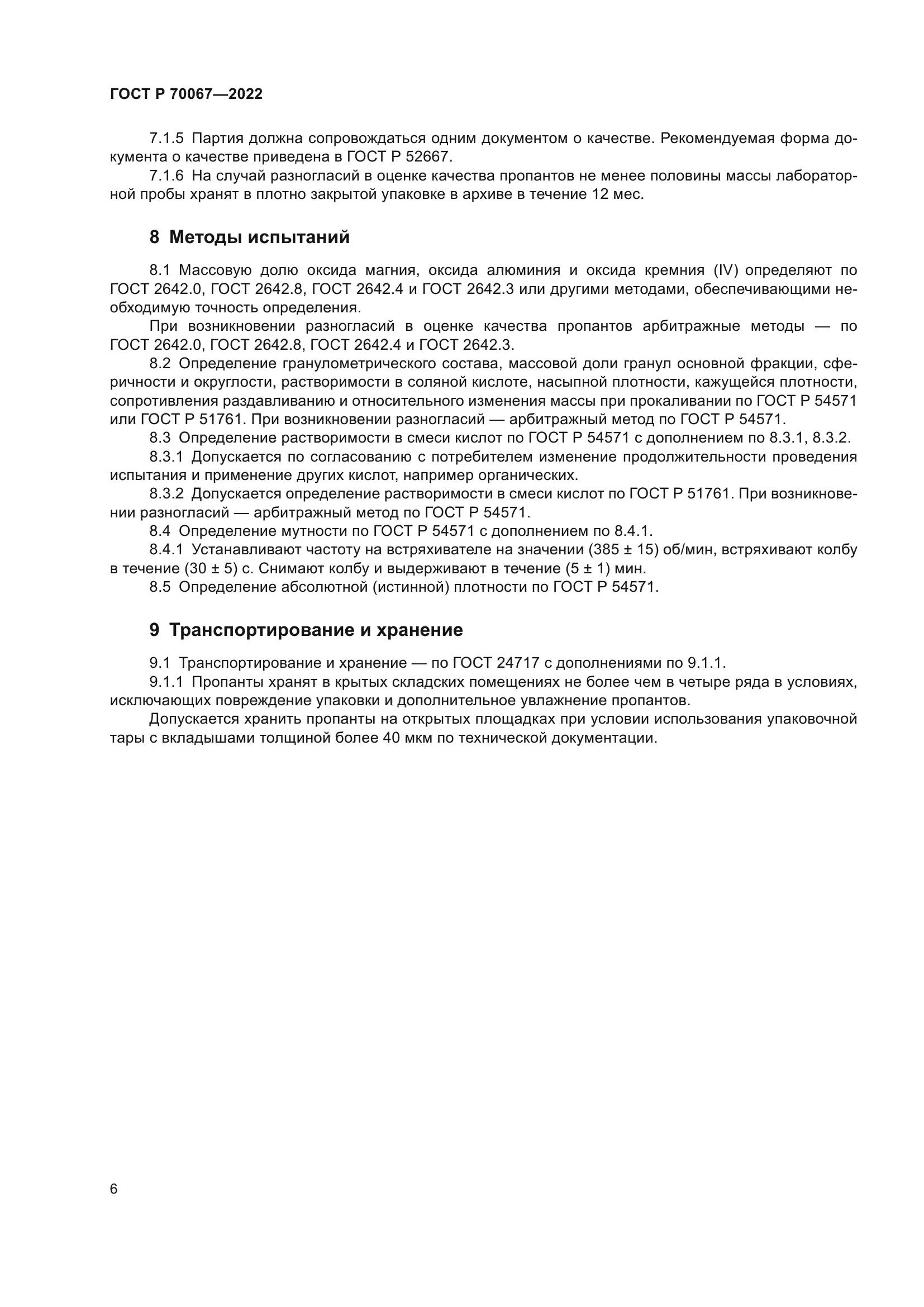 ГОСТ Р 70067-2022