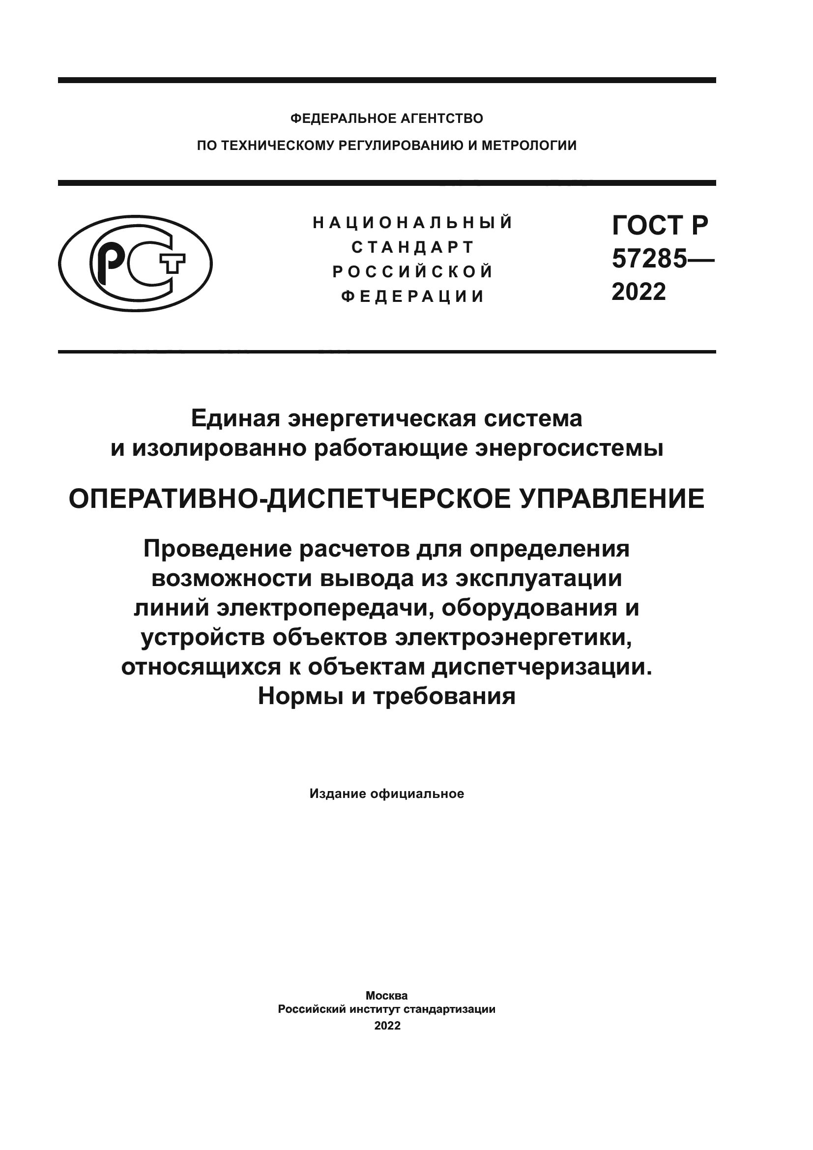 ГОСТ Р 57285-2022
