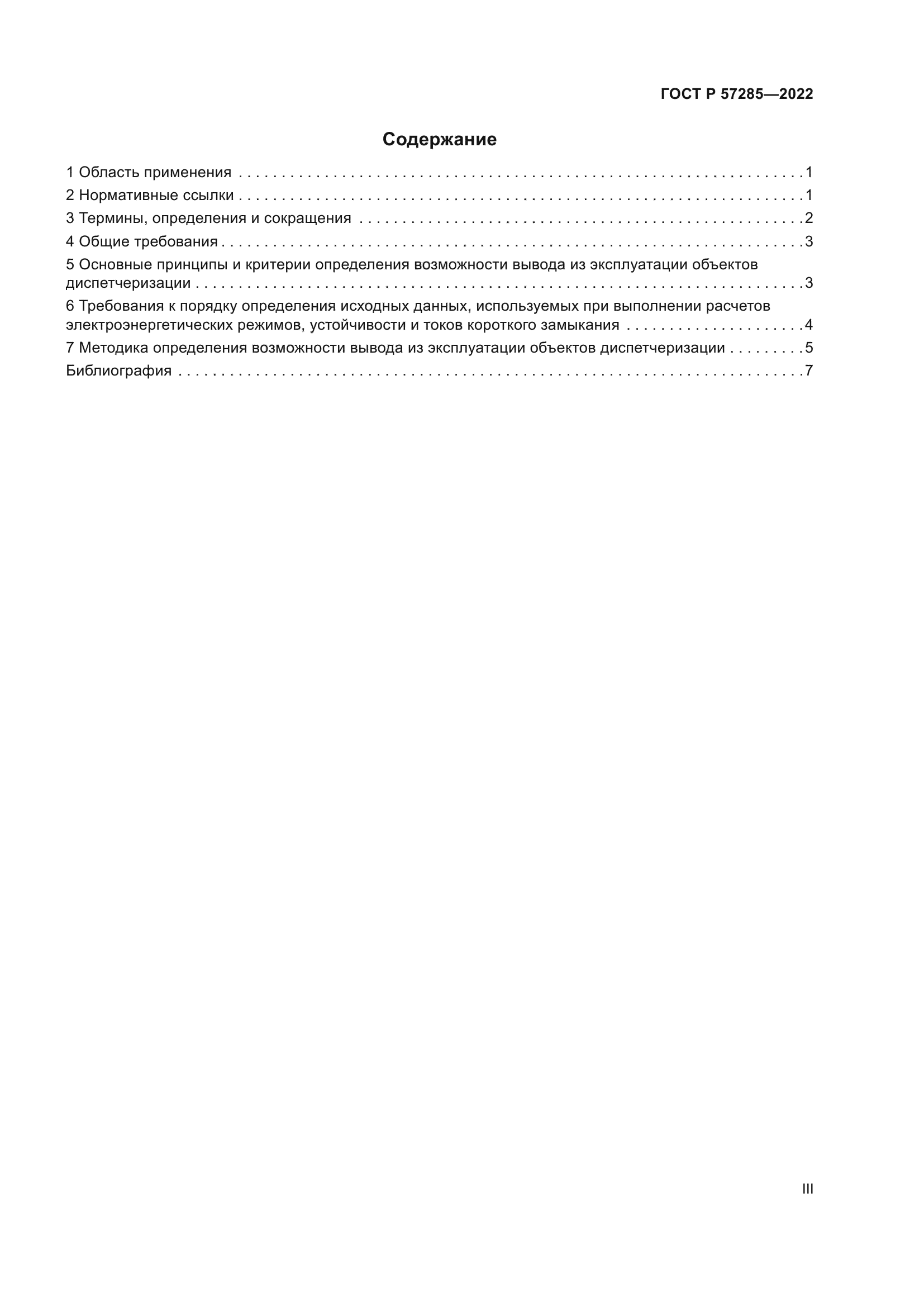 ГОСТ Р 57285-2022