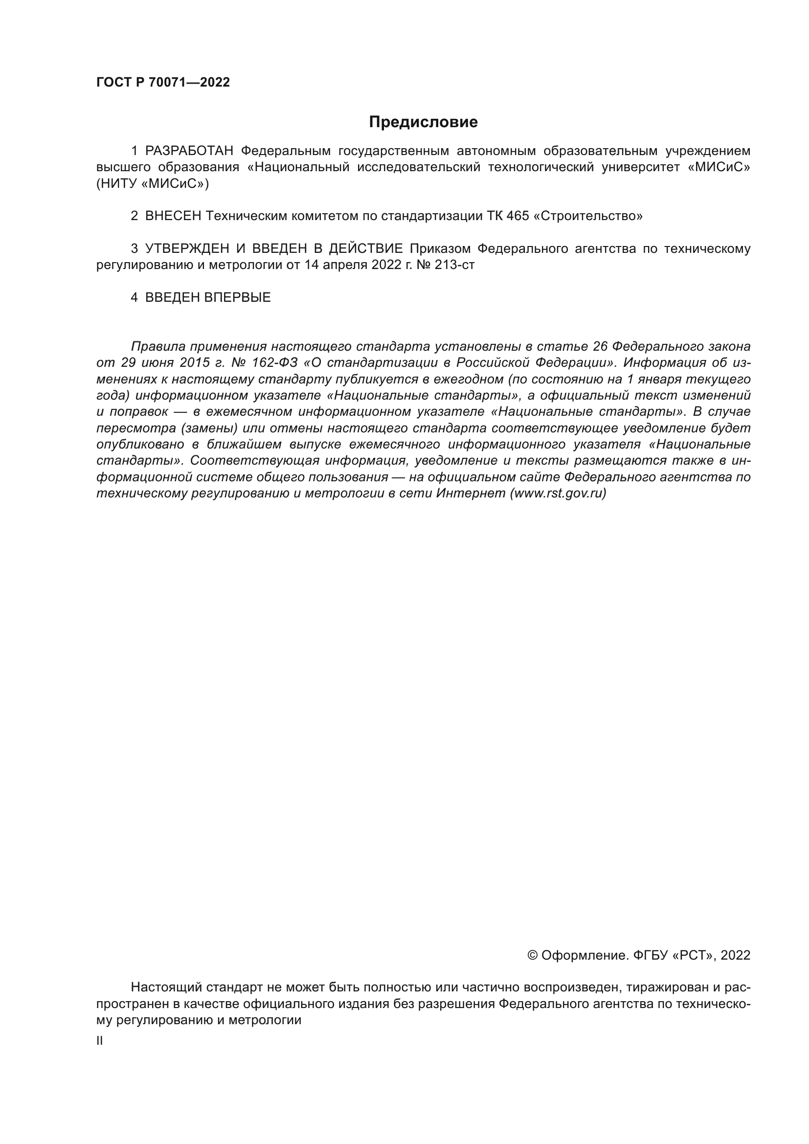 ГОСТ Р 70071-2022