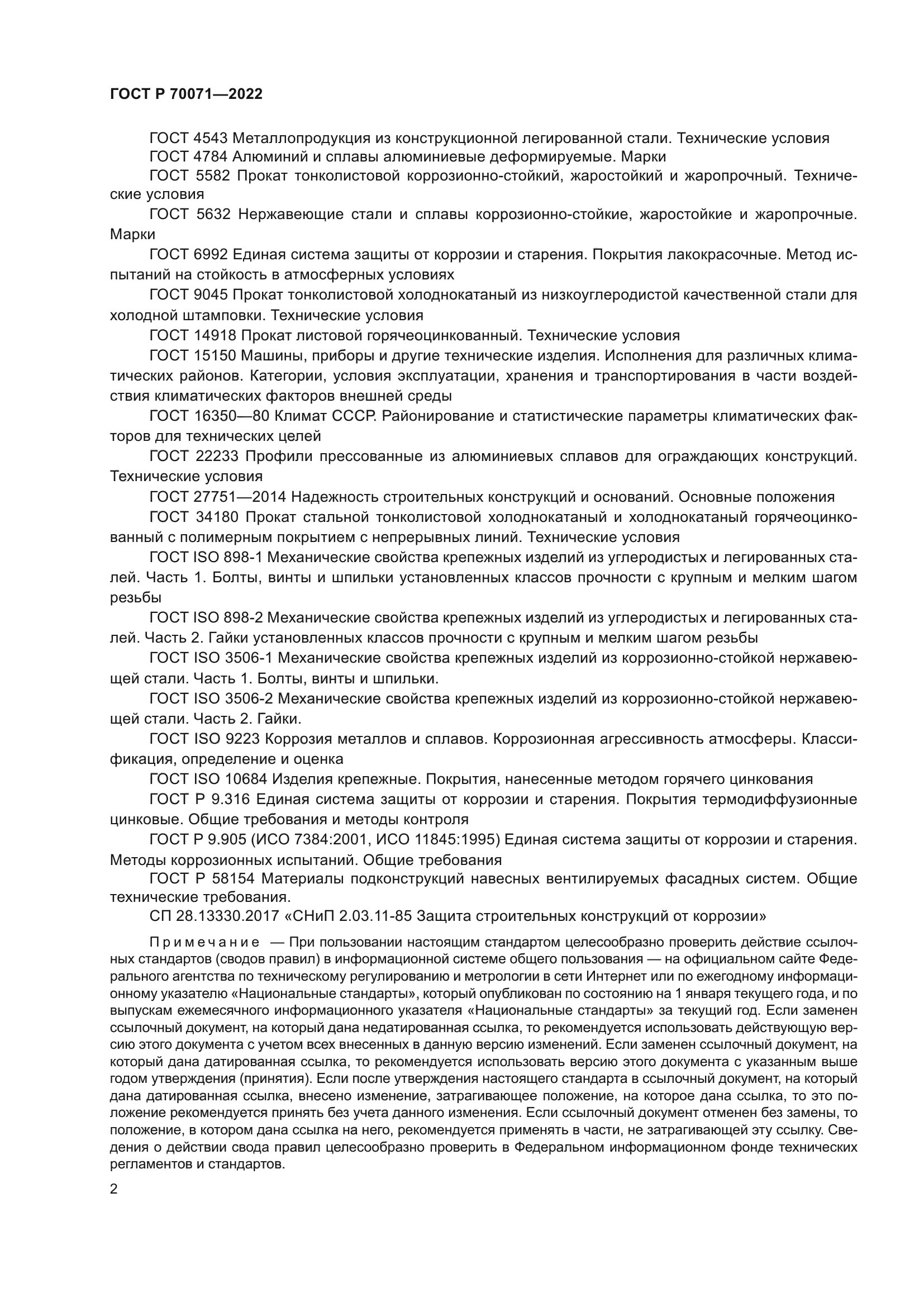 ГОСТ Р 70071-2022