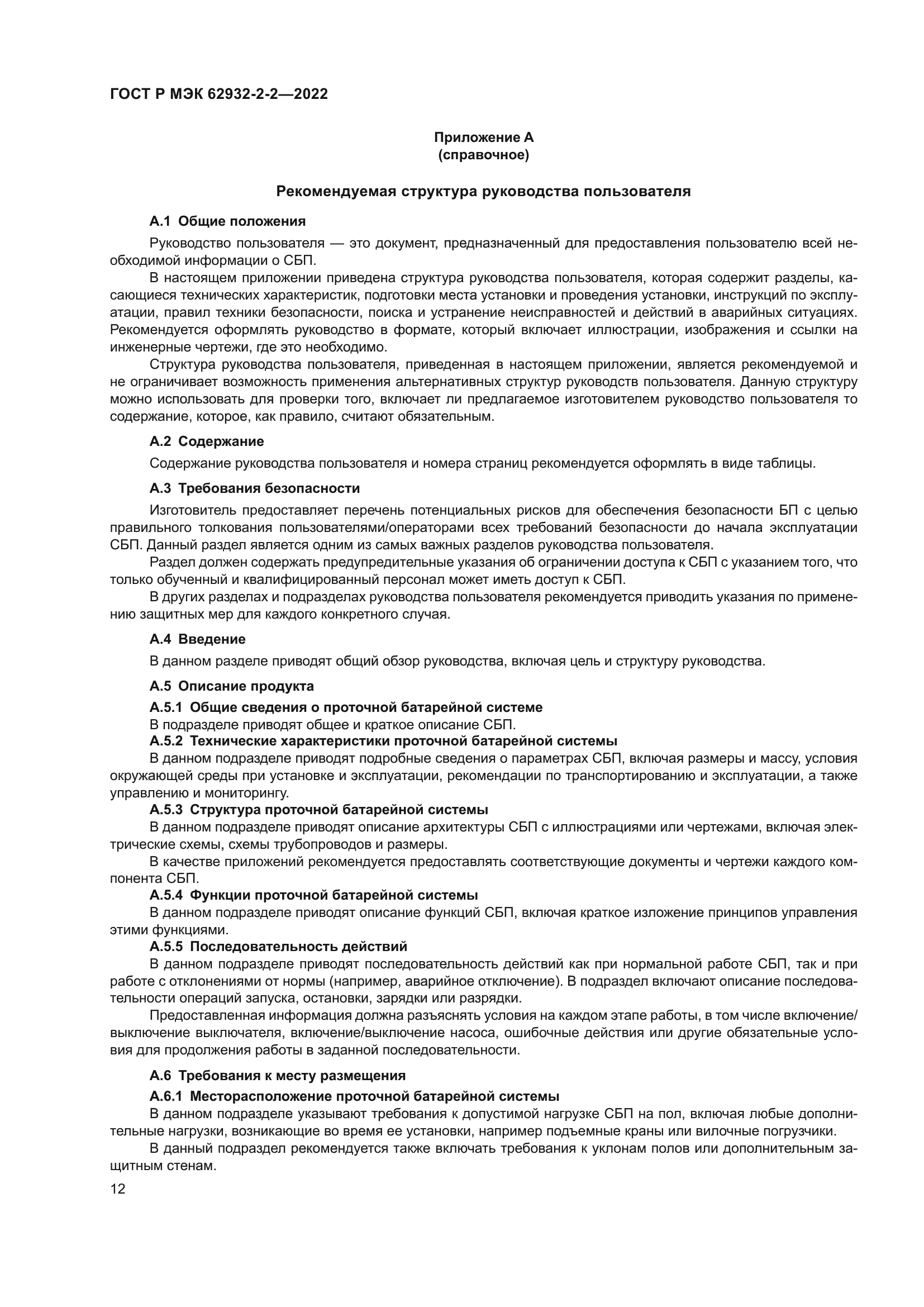ГОСТ Р МЭК 62932-2-2-2022