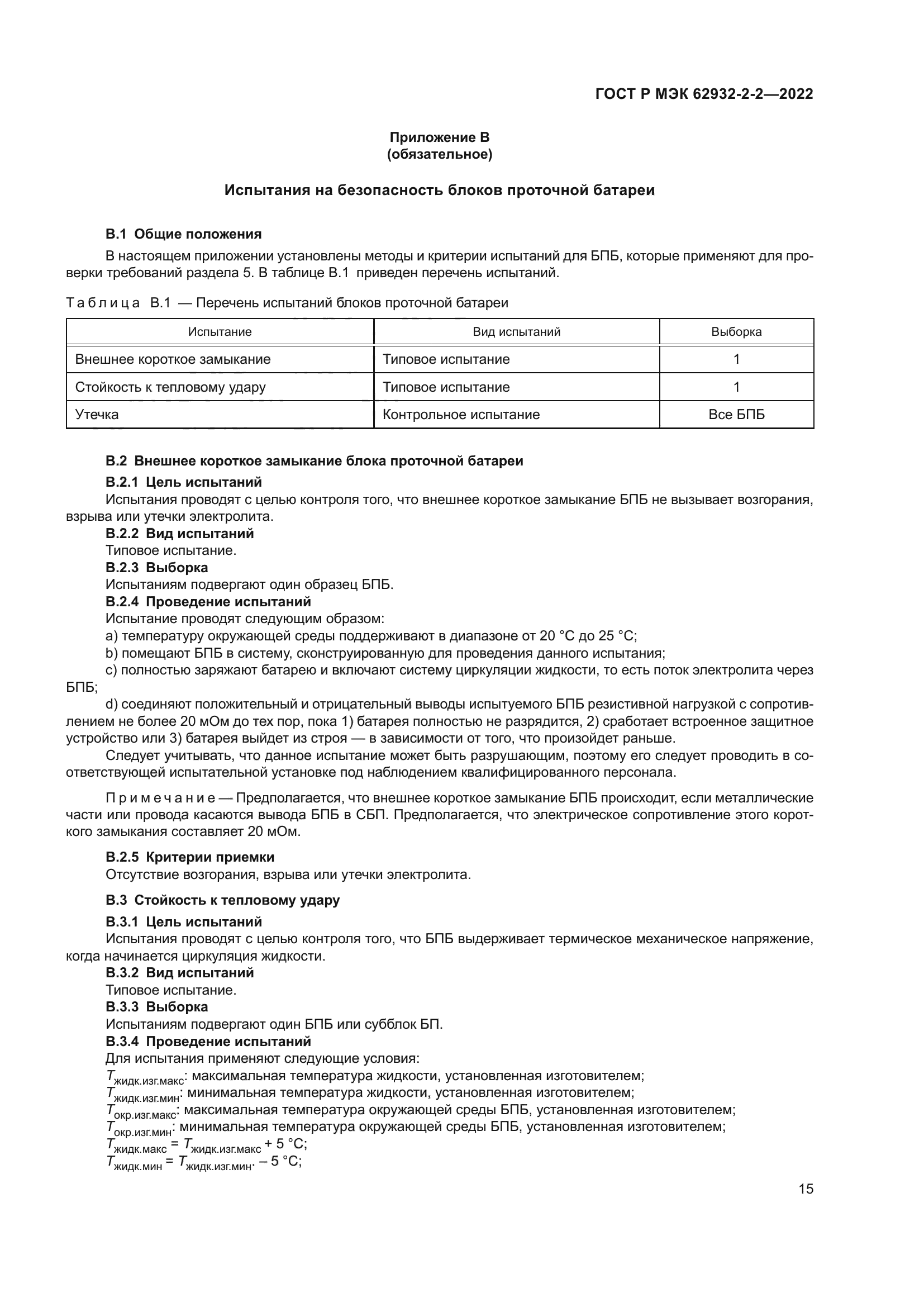 ГОСТ Р МЭК 62932-2-2-2022